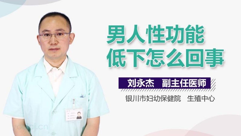 男人性功能低下怎么回事