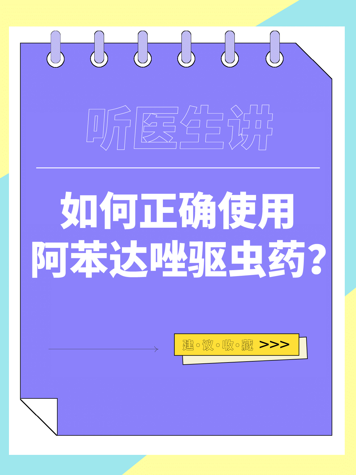 听医生讲:如何正确使用阿苯达唑驱虫药?