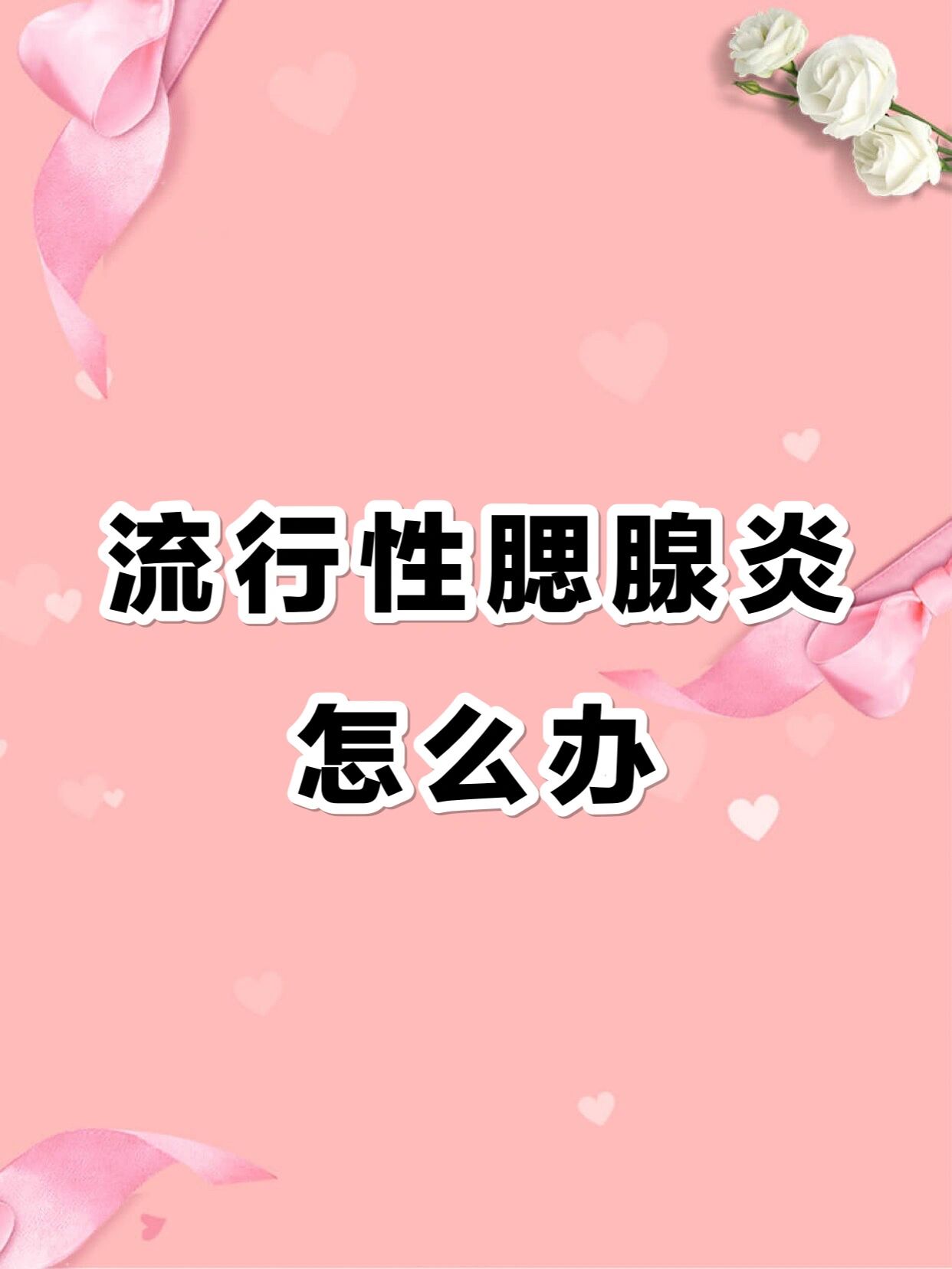 流行性腮腺炎的症状以及护理方法