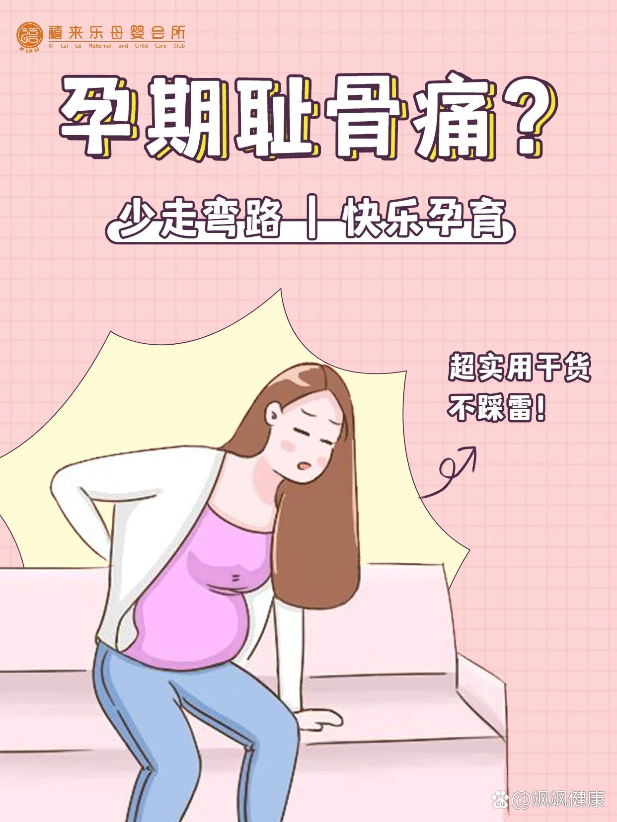 孕期耻骨痛不用慌,医生有建议👏👏