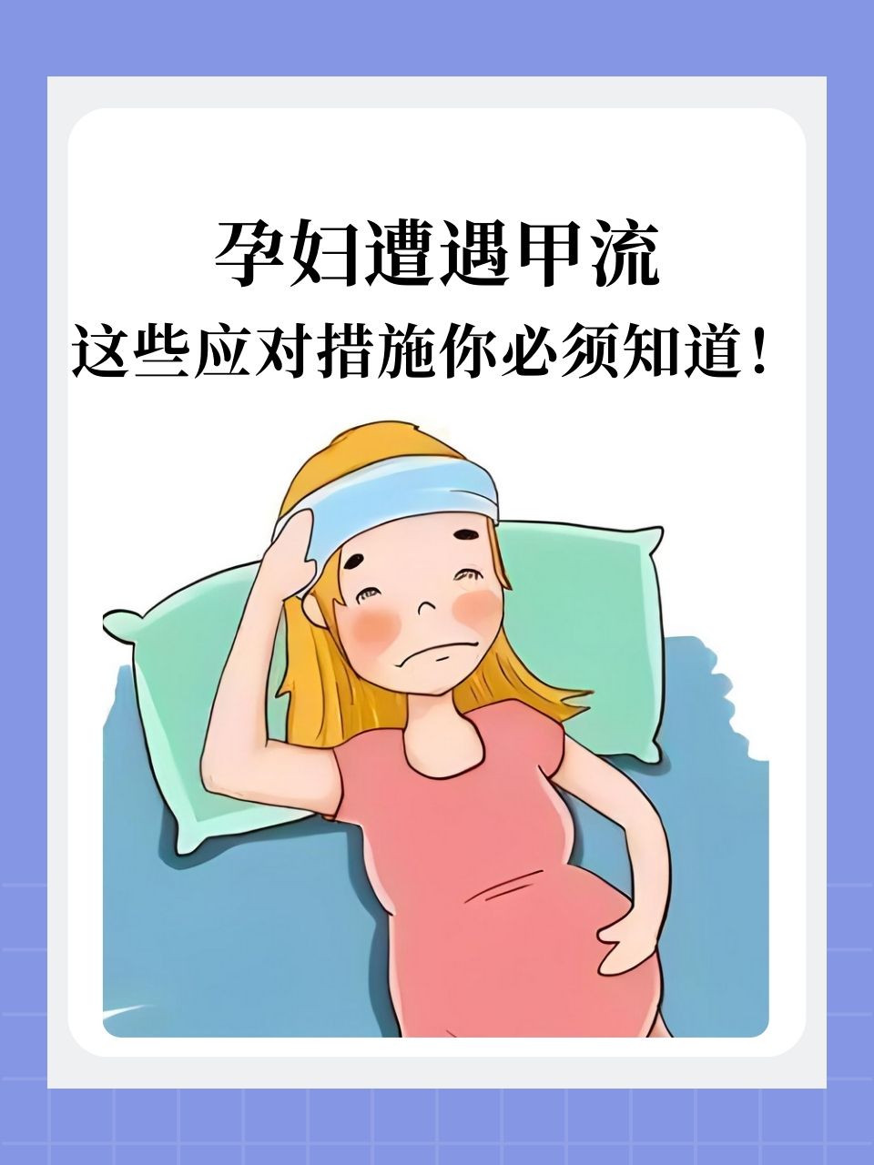 孕妇遭遇甲流,这些应对措施你必须知道!