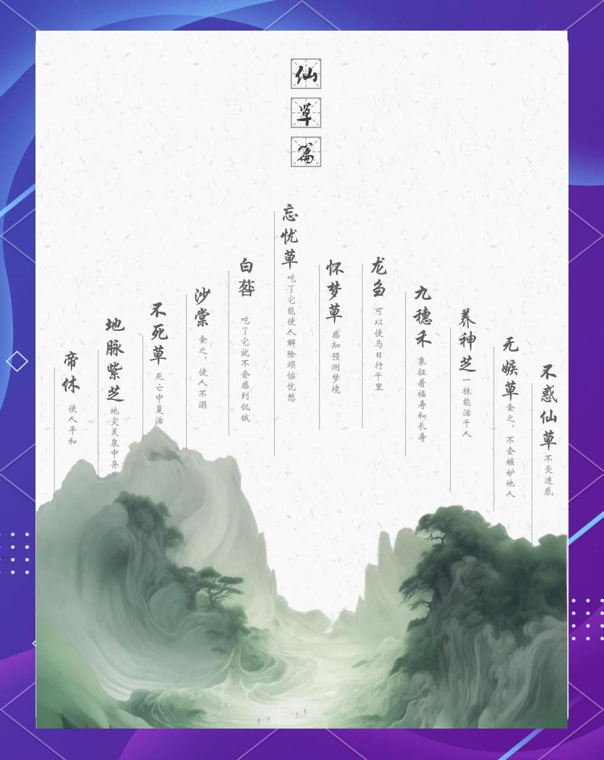 䔄草与荀草：一媚一美，神奇仙草的传说