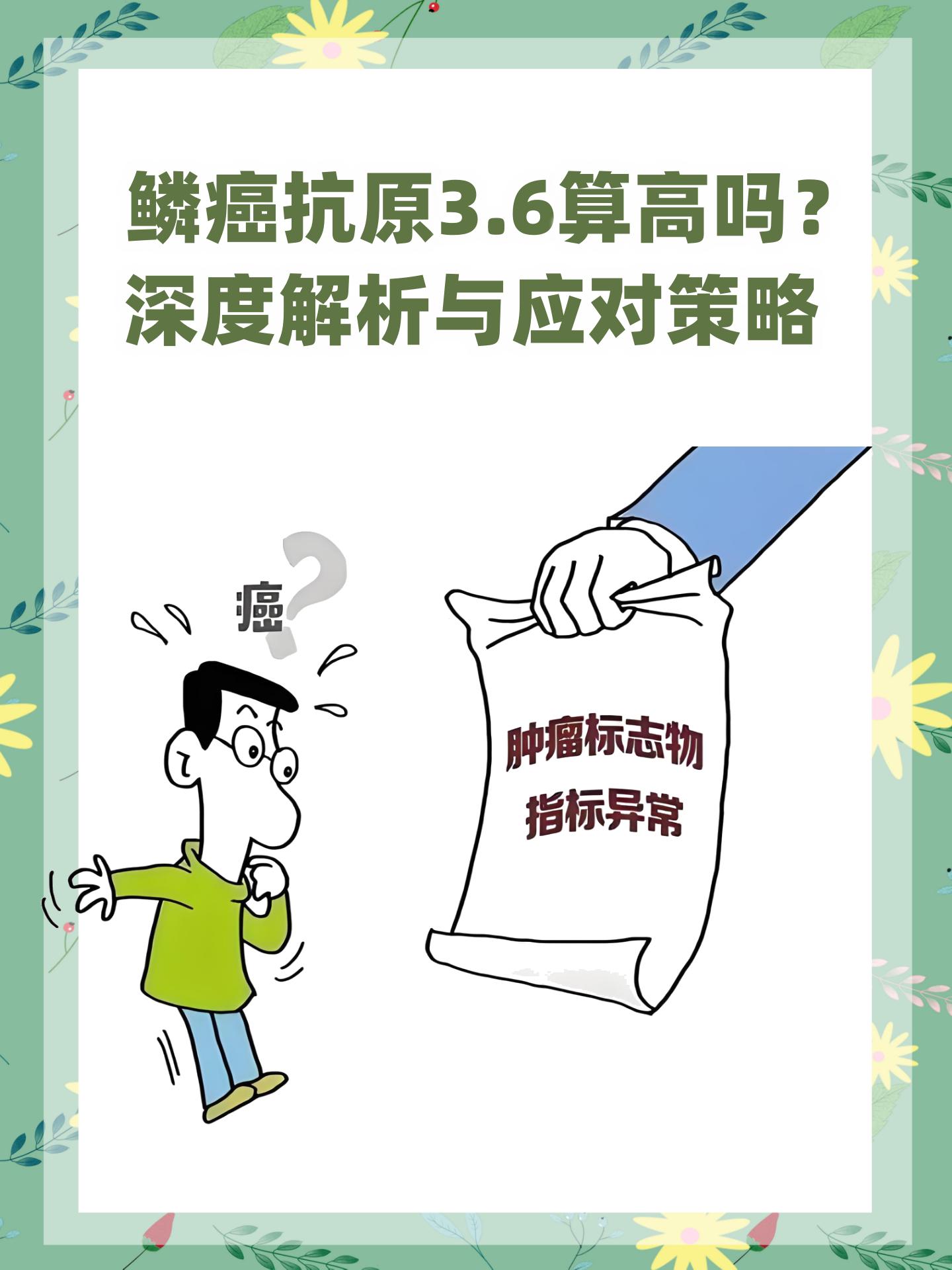 尽管升高可能指向鳞状细胞癌的风险,但不应直接恐慌,因为多种非恶性