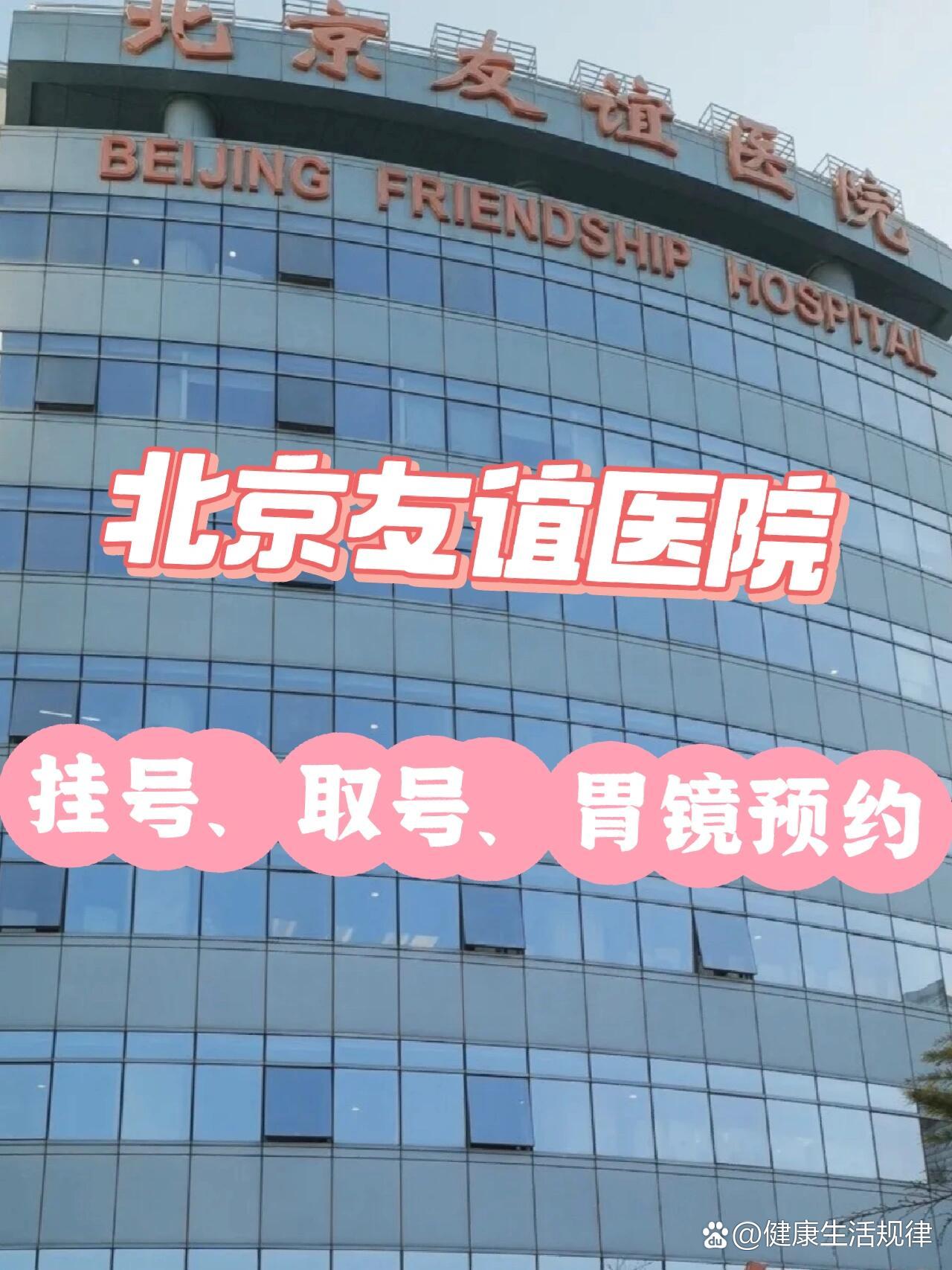 北京友谊医院、通州区号贩子挂号的简单介绍