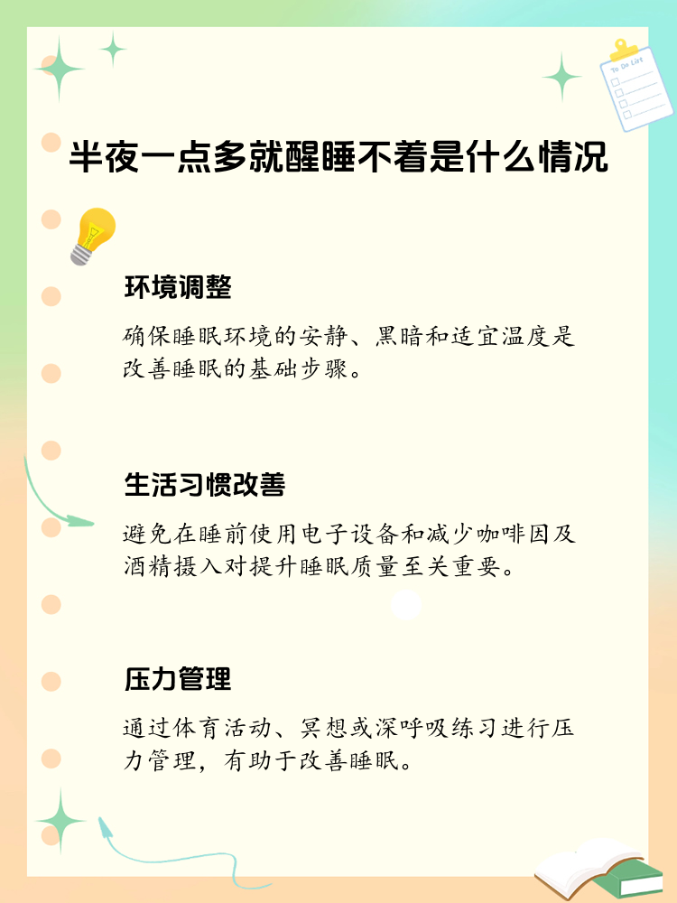 半夜醒来睡不着?可能是这些原因