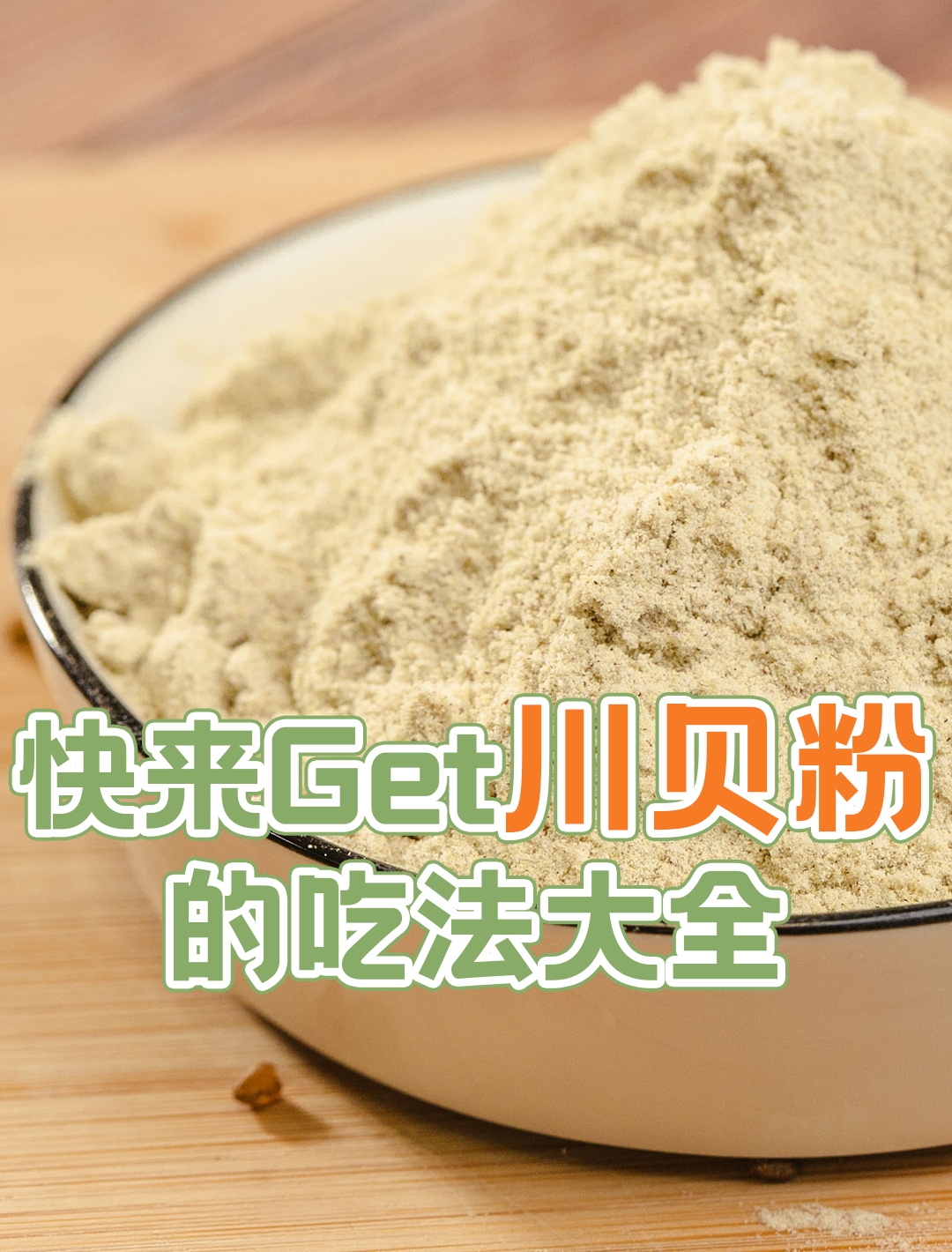  p>  川贝,又名川贝母,是一种名贵的中药材,具有清热润肺,化痰止咳的