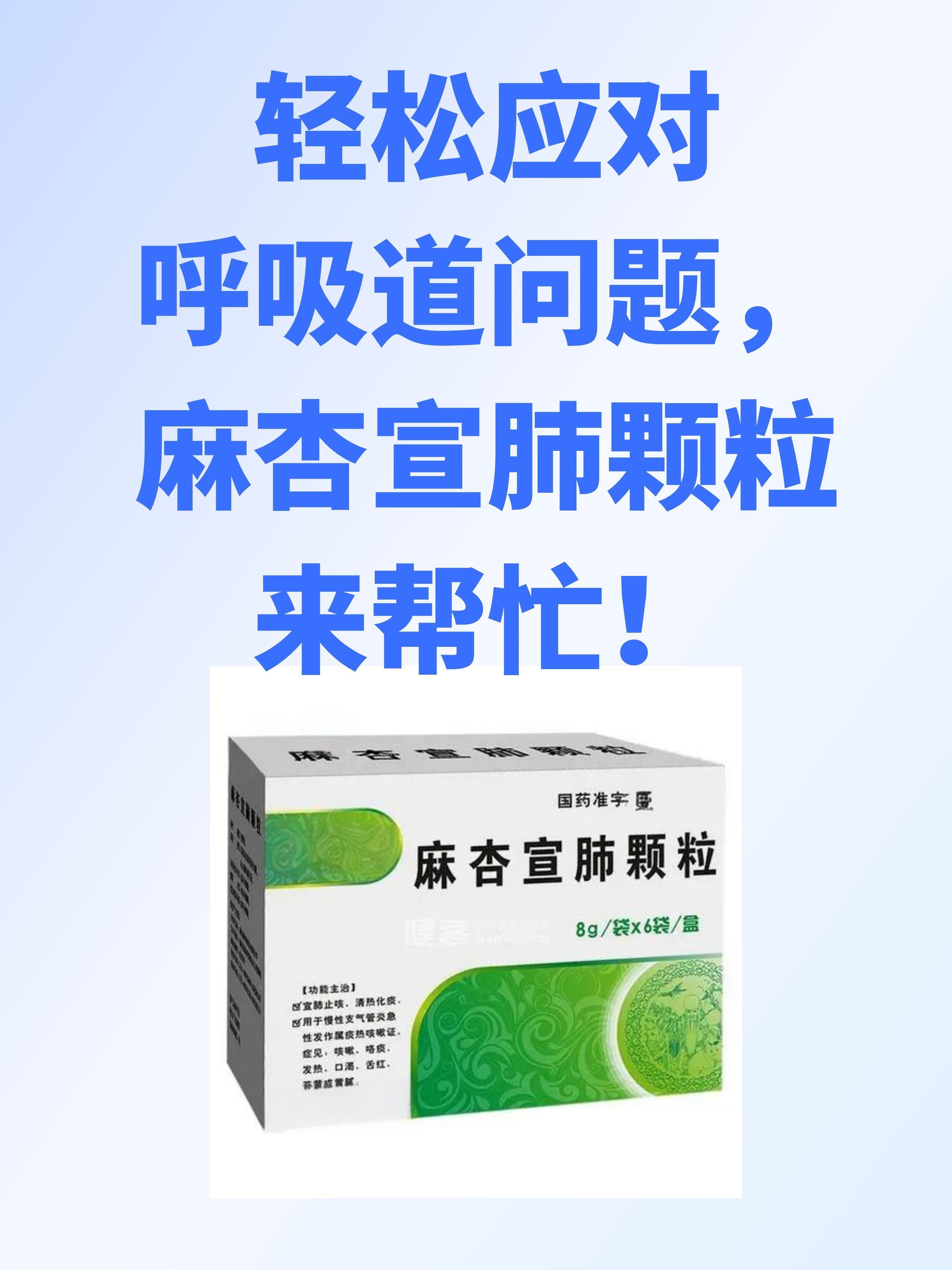 轻松应对呼吸道问题,麻杏宣肺颗粒来帮忙!