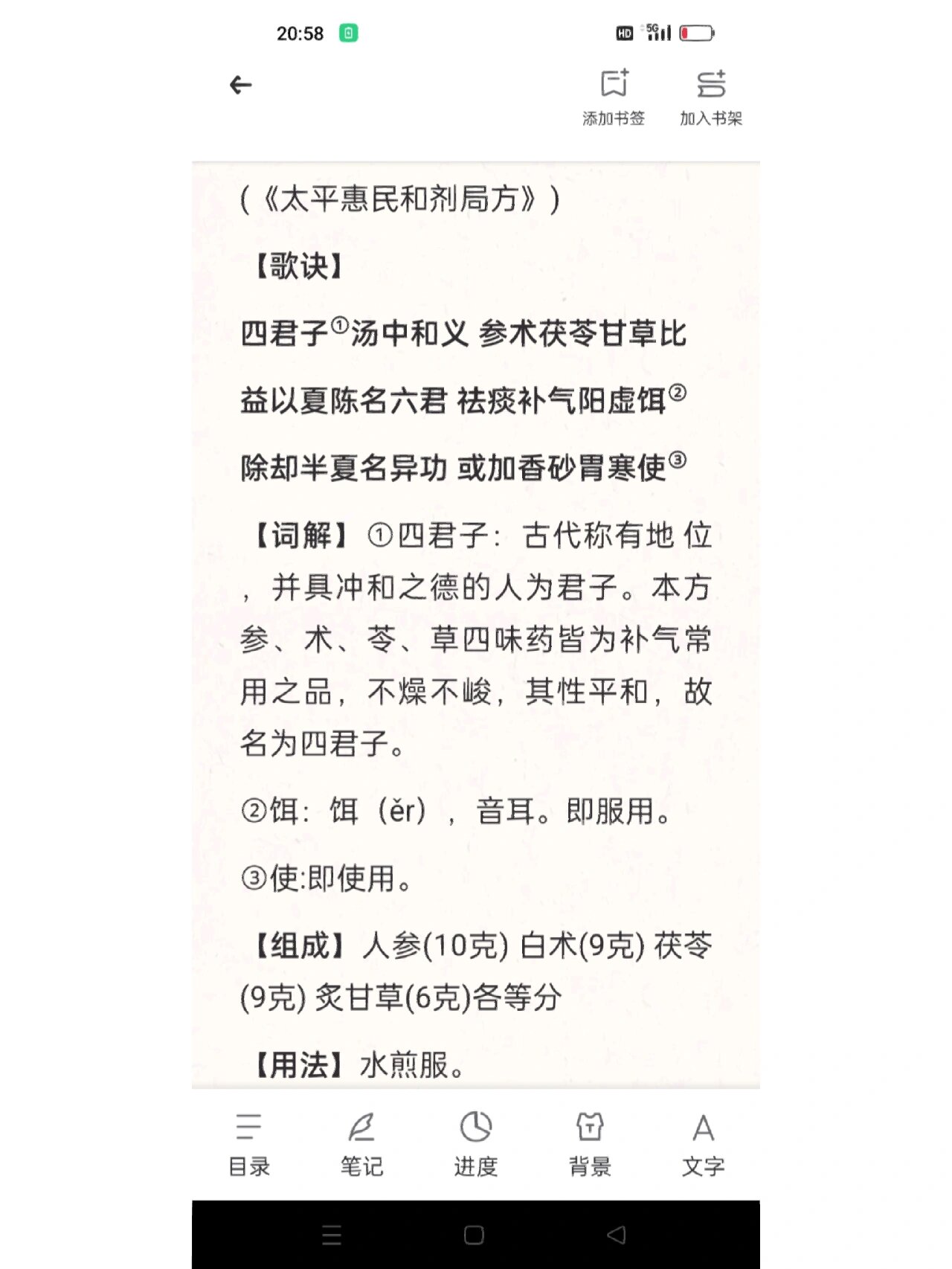 汤头歌诀-四君子汤(补气健脾养生汤)