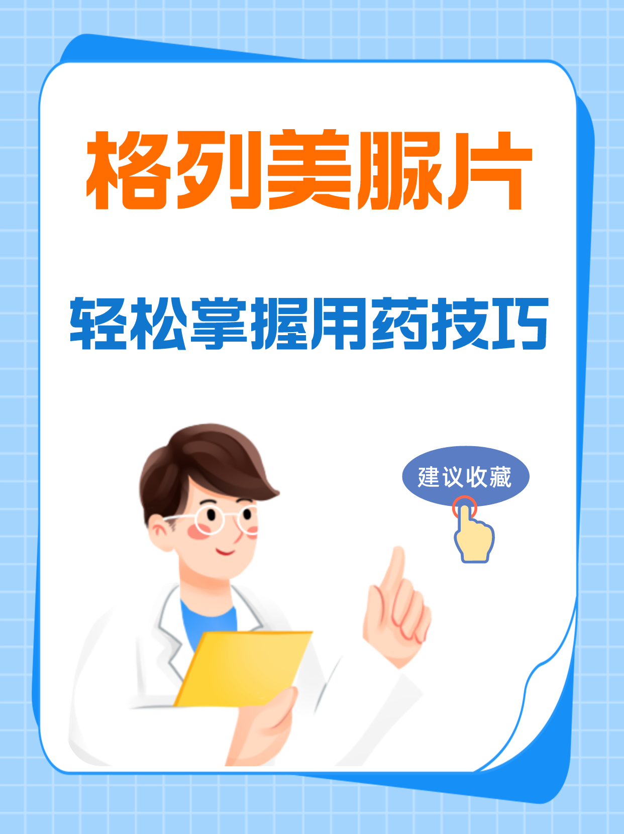 格列美脲片:轻松掌握用药技巧