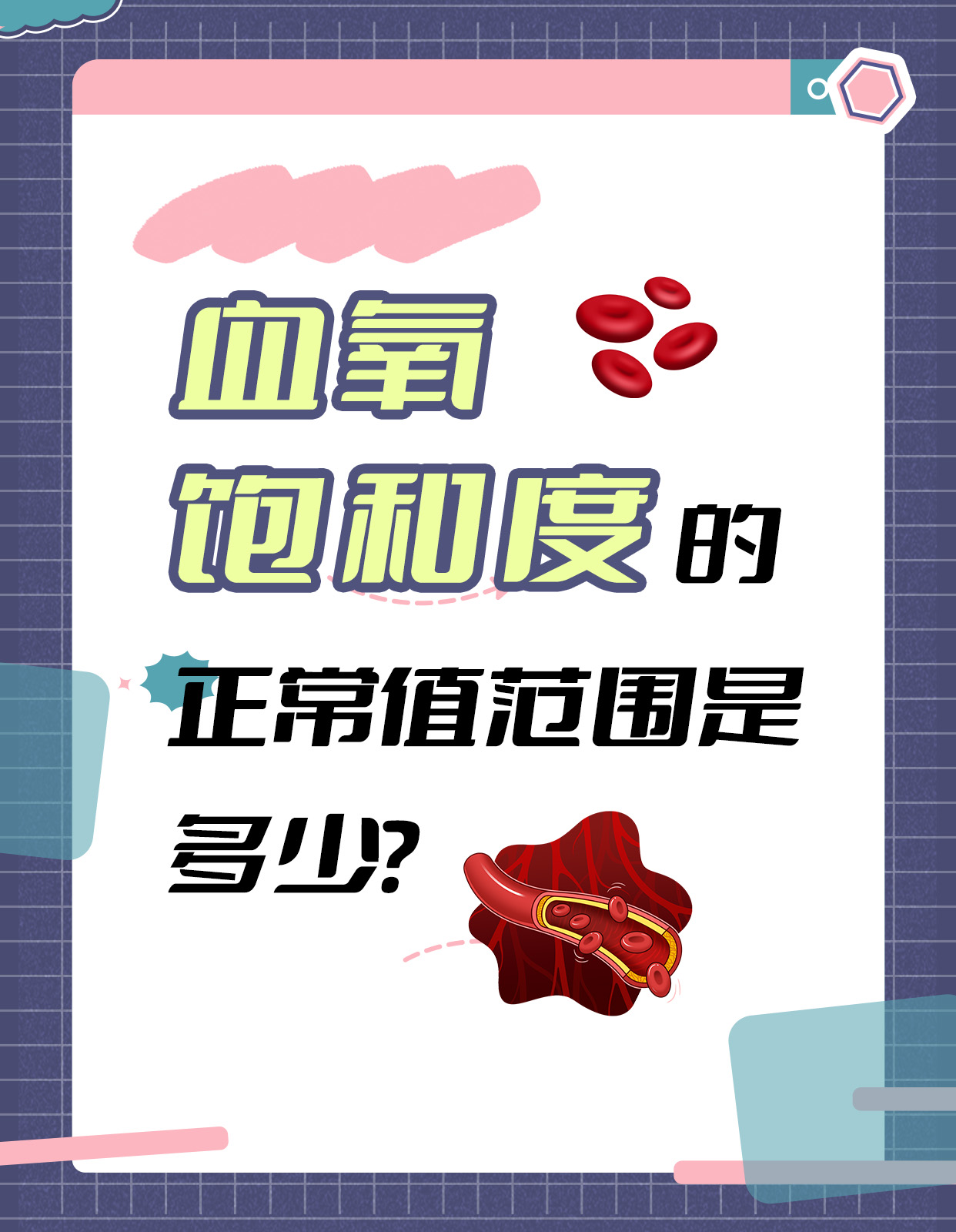 健康贴士|血氧饱和度正常值范围是多少?