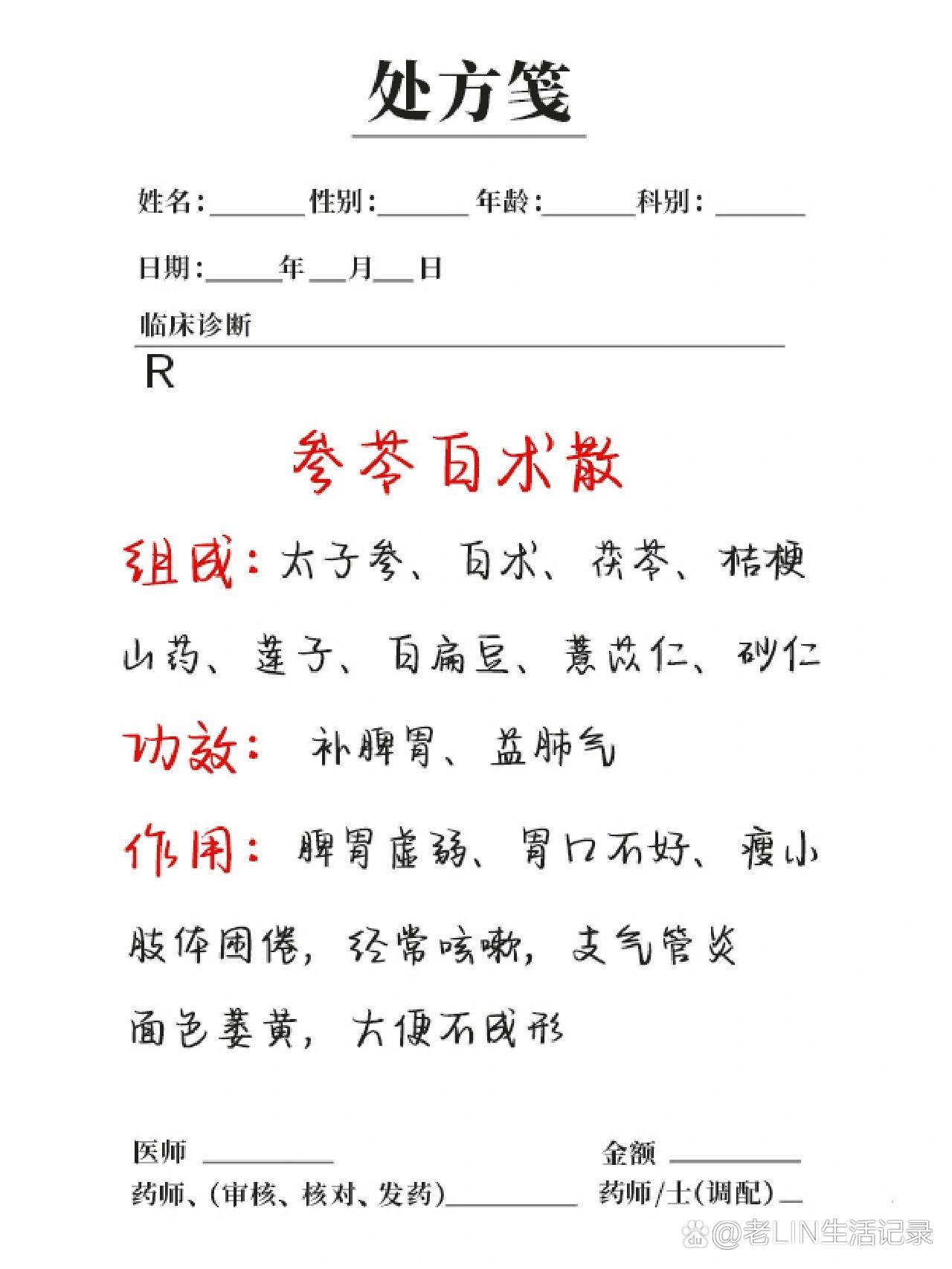 参苓白术散组成:太子参,白术,茯苓,山药,莲子,白扁豆,薏苡仁