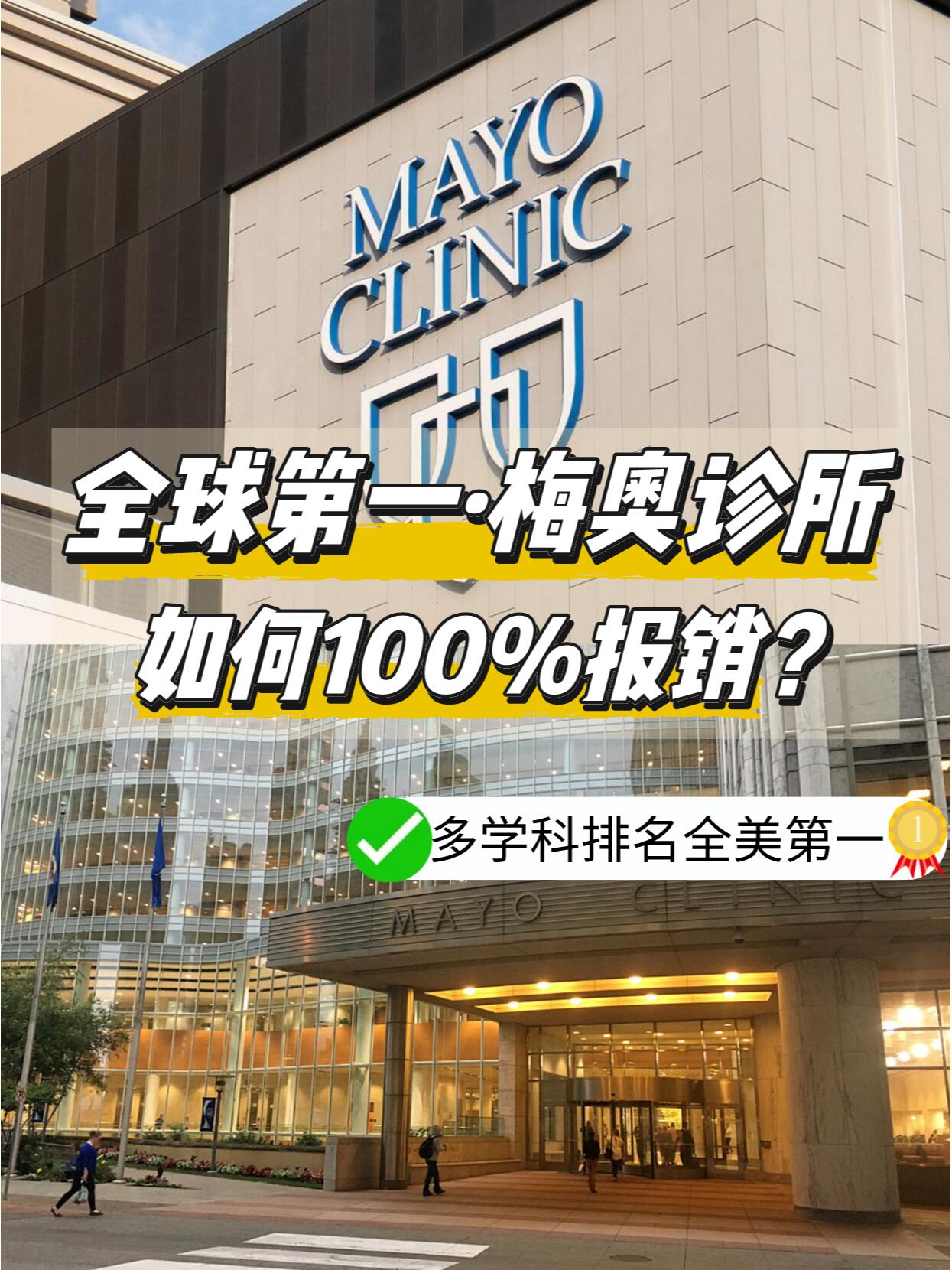 全球第一的梅奥诊所,怎么实现100%报销?