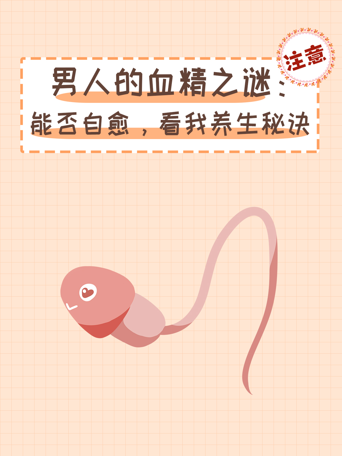 男人的血精之谜:能否自愈,看我养生秘诀