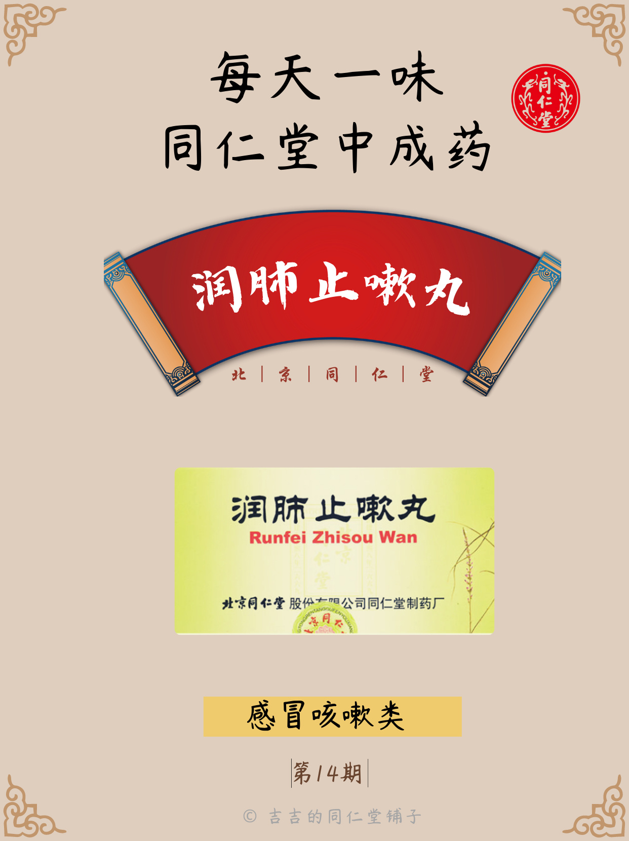 每天一味同仁堂中成92|润肺止嗽丸
