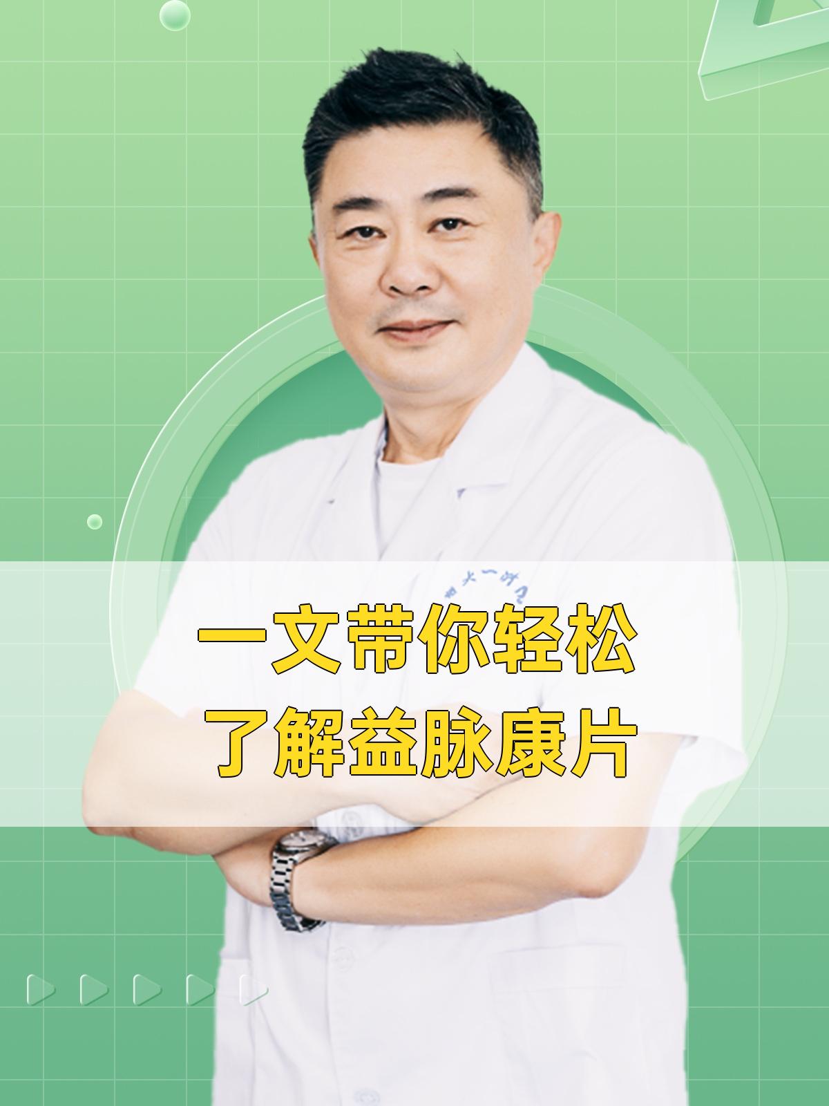 一文带你轻松了解益脉康片