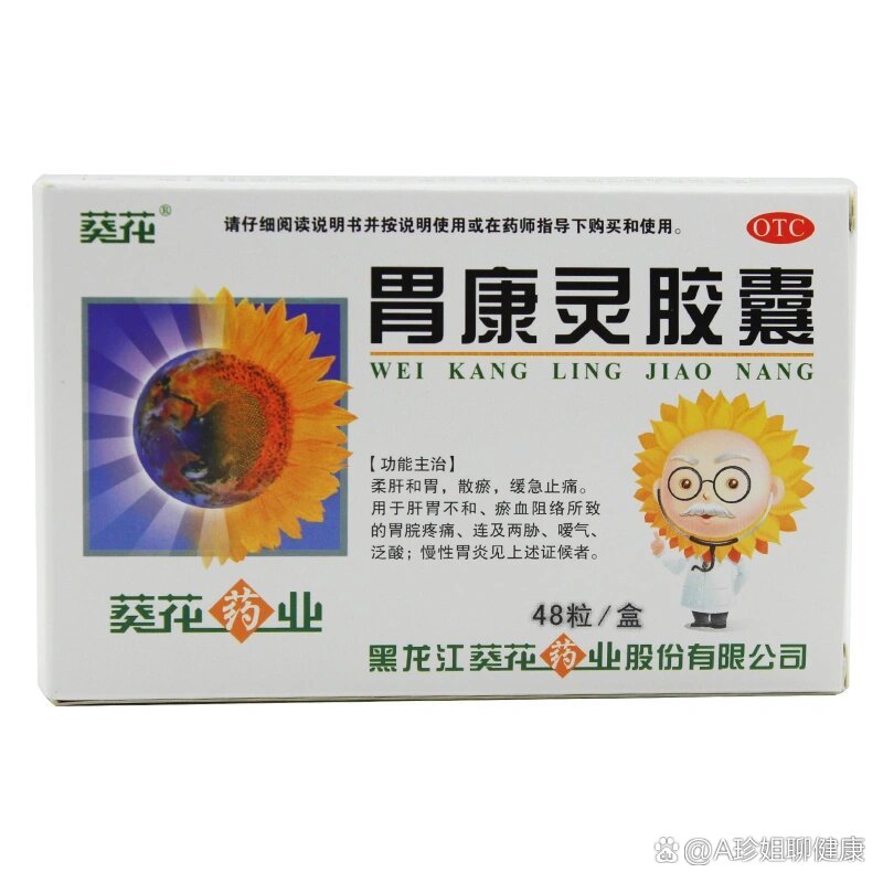 葵花牌胃康灵,修好黏膜