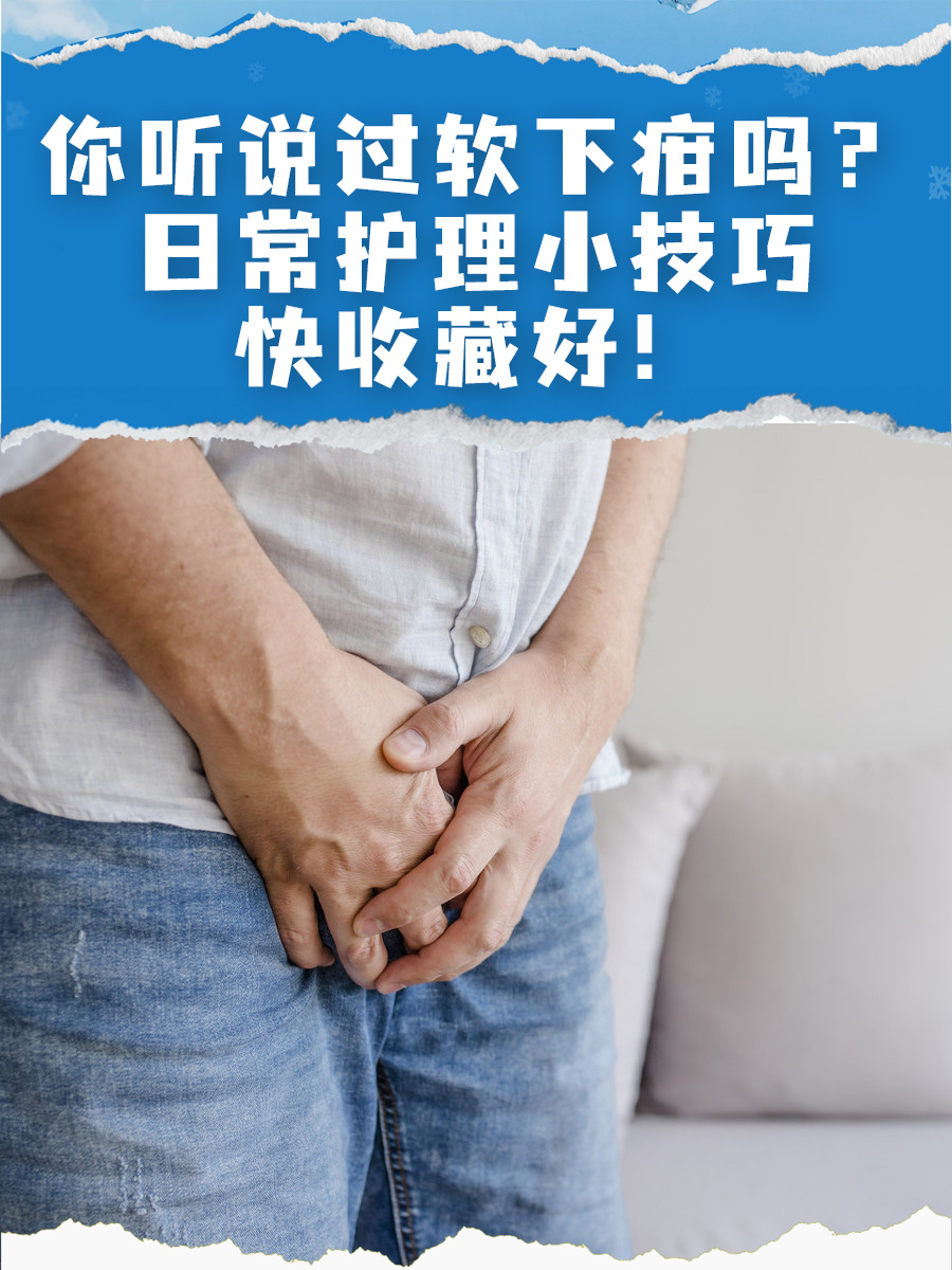 你听说过软下疳吗?日常护理小技巧快收藏好!