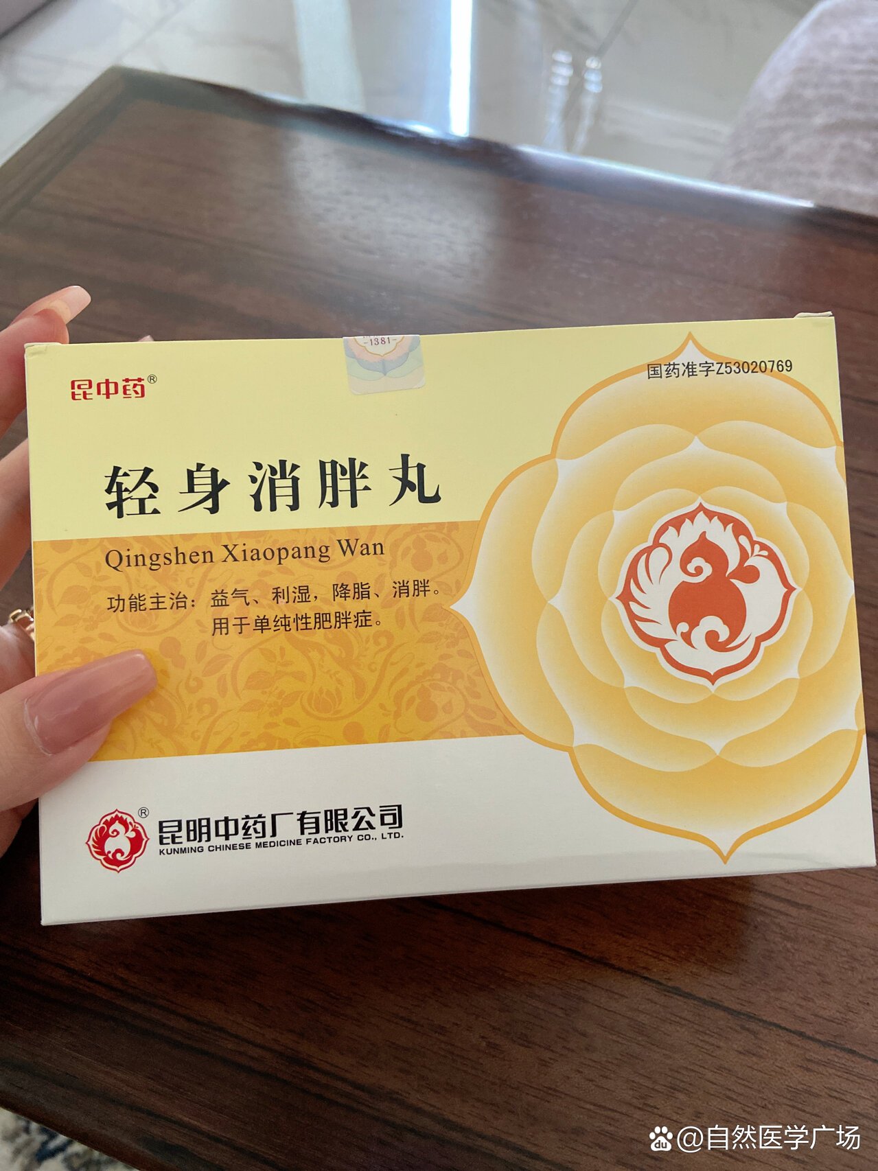 传说中的轻身消胖丸