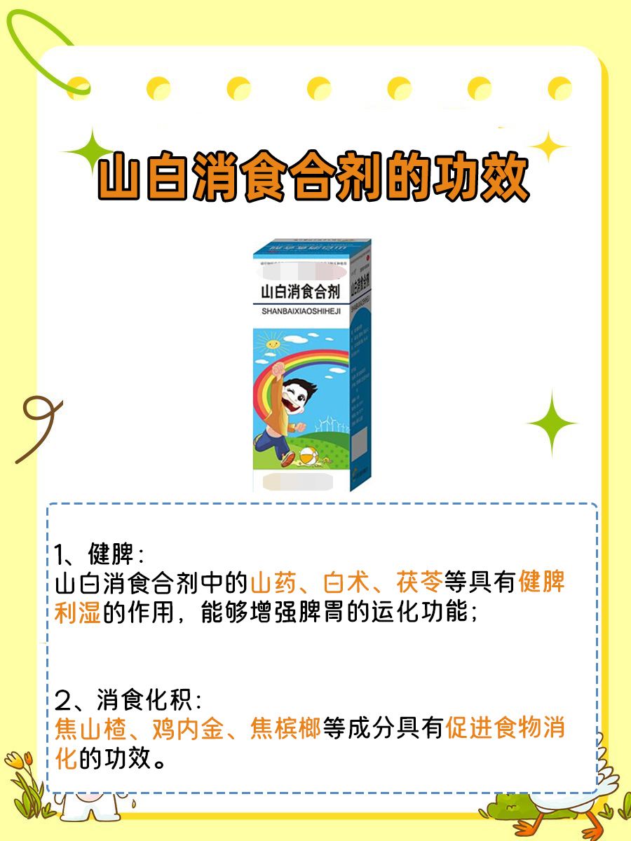 一文带你了解山白消食合剂的功效!
