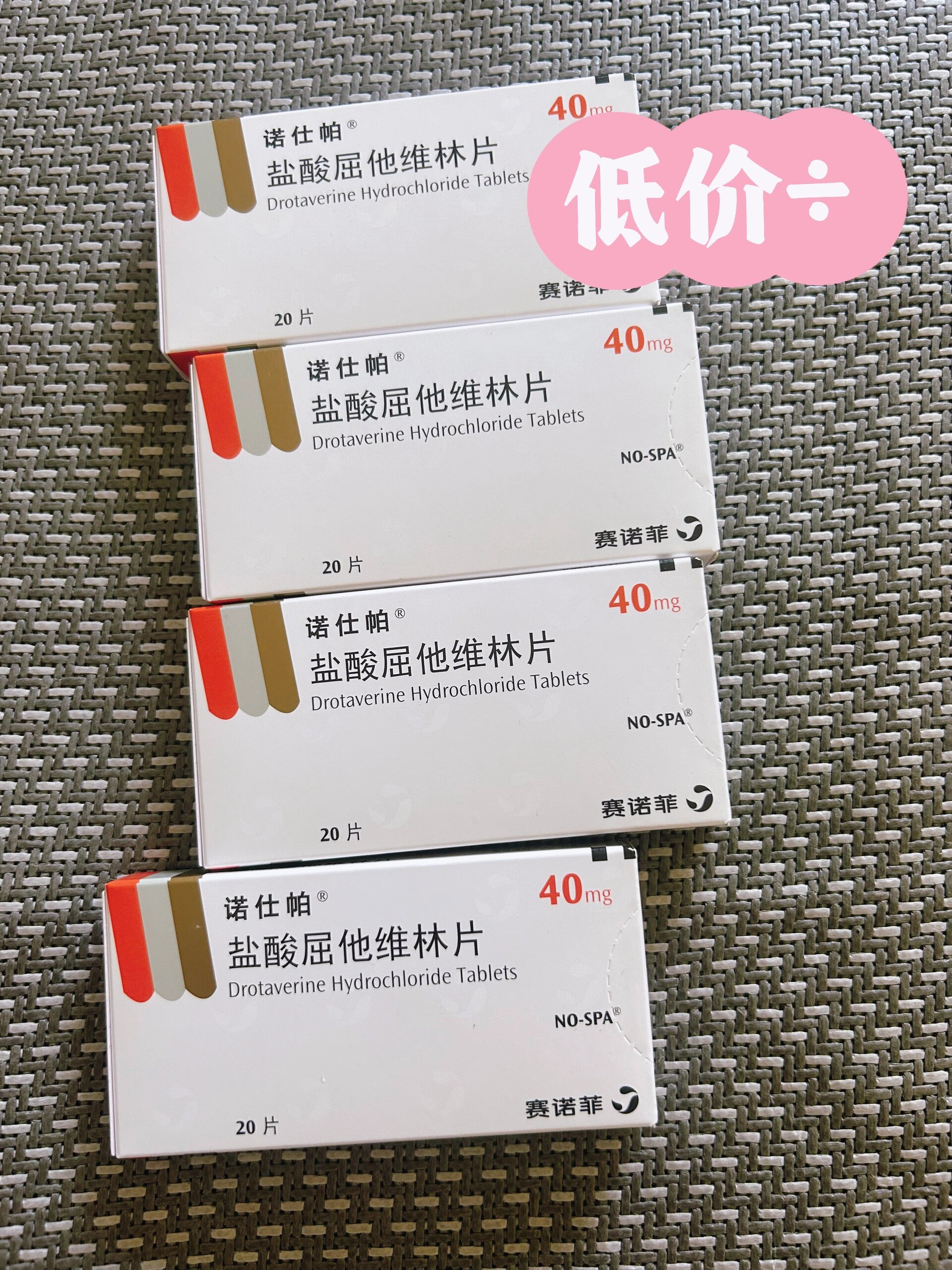 屈他维林