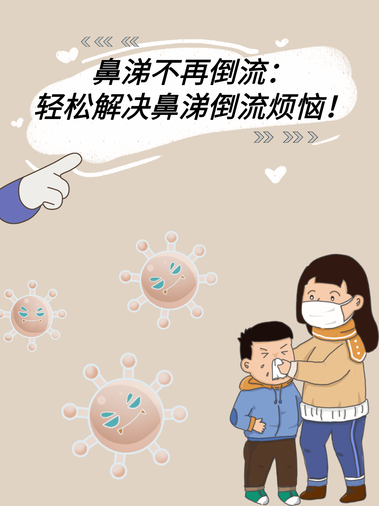 鼻涕不再倒流:轻松解决鼻涕倒流烦恼!