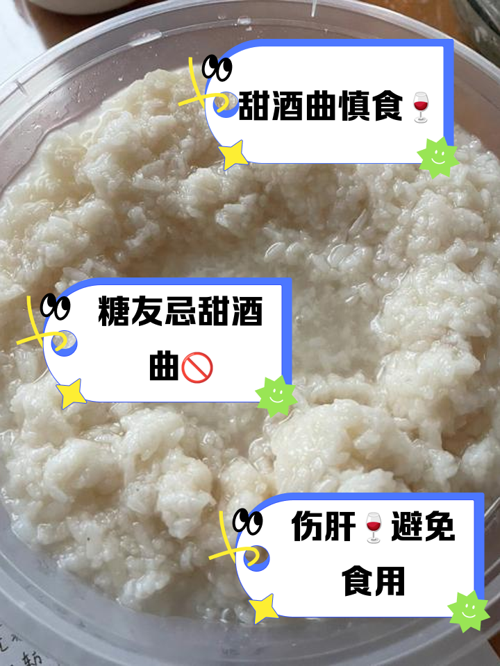 甜酒曲的危害