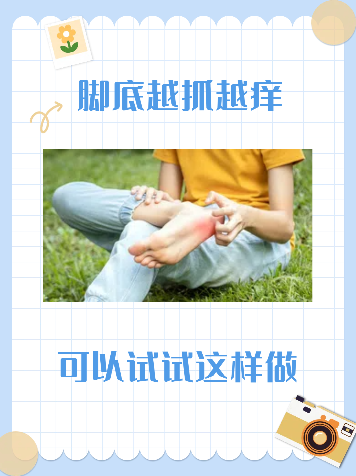 脚底越抓越痒,可以试试这样做