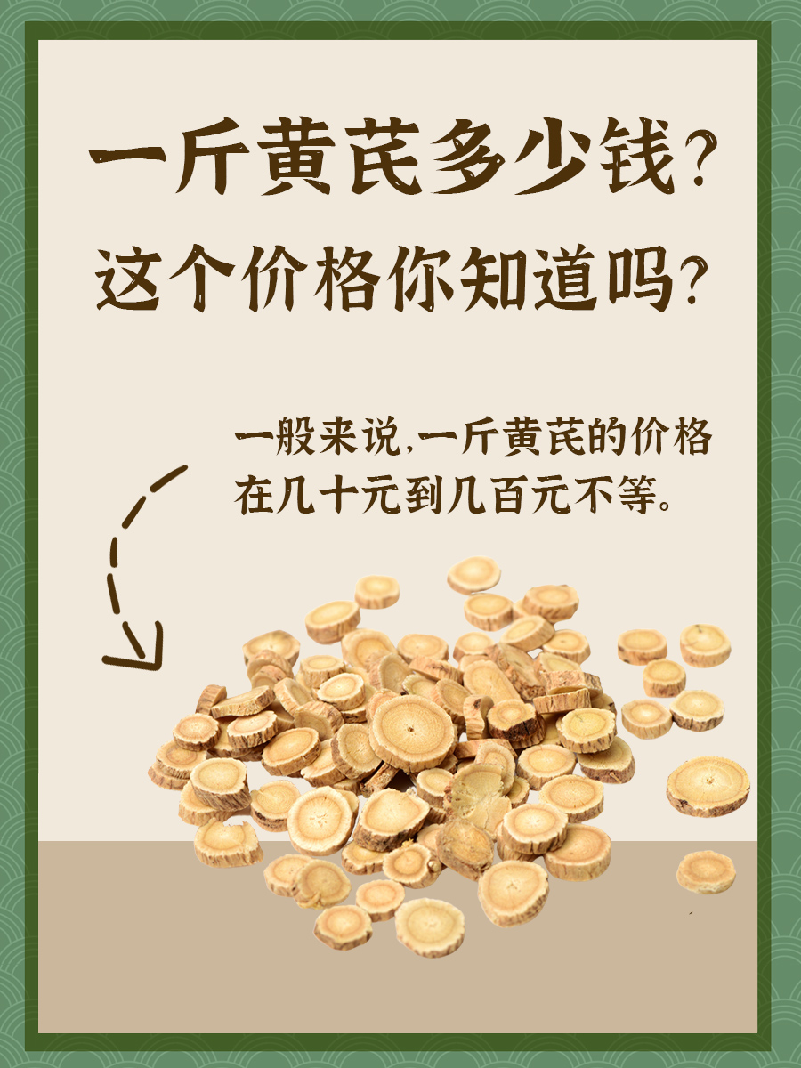 一斤黄芪多少钱?这个价格你知道吗?