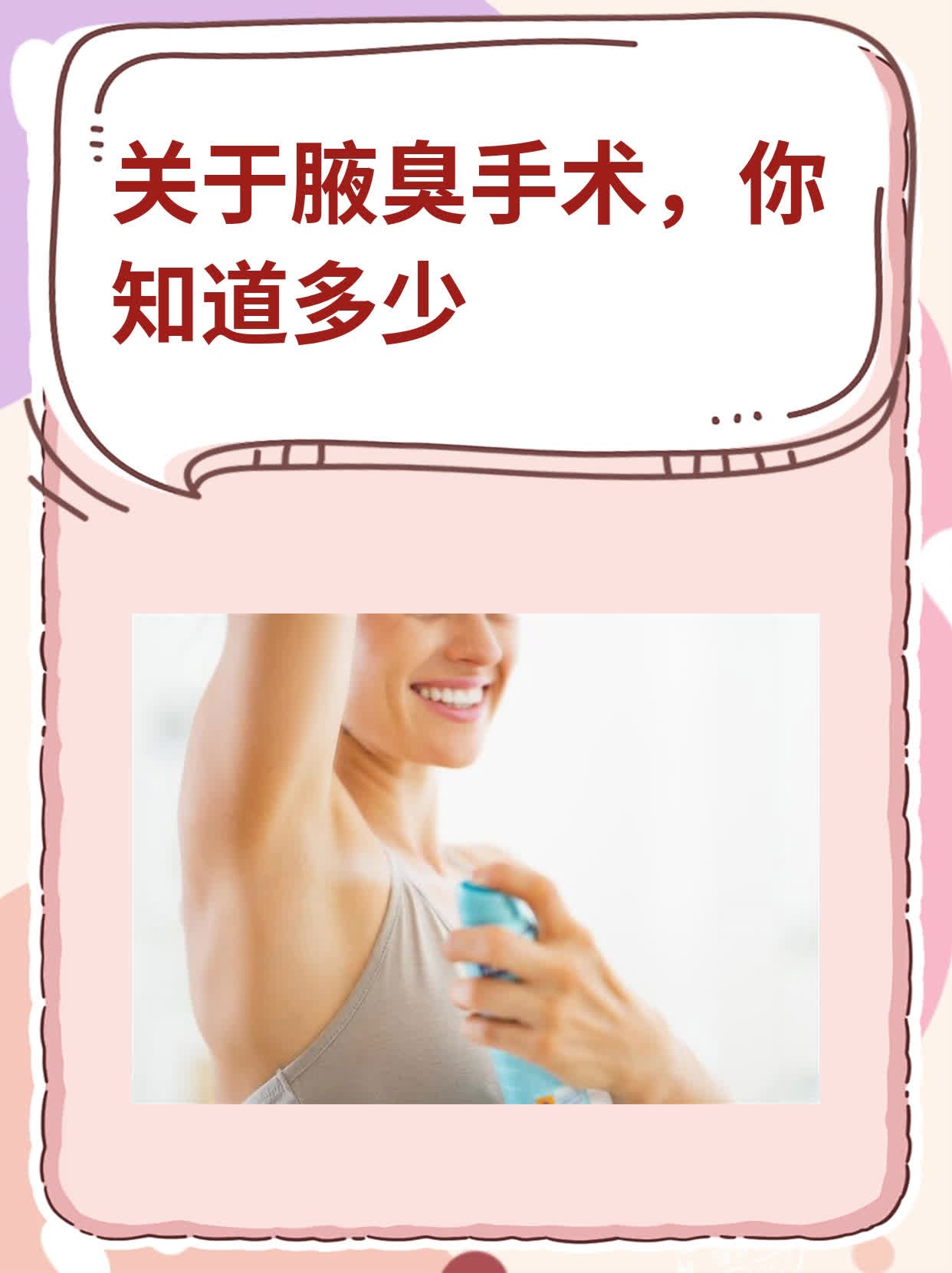 腋臭手术全解析