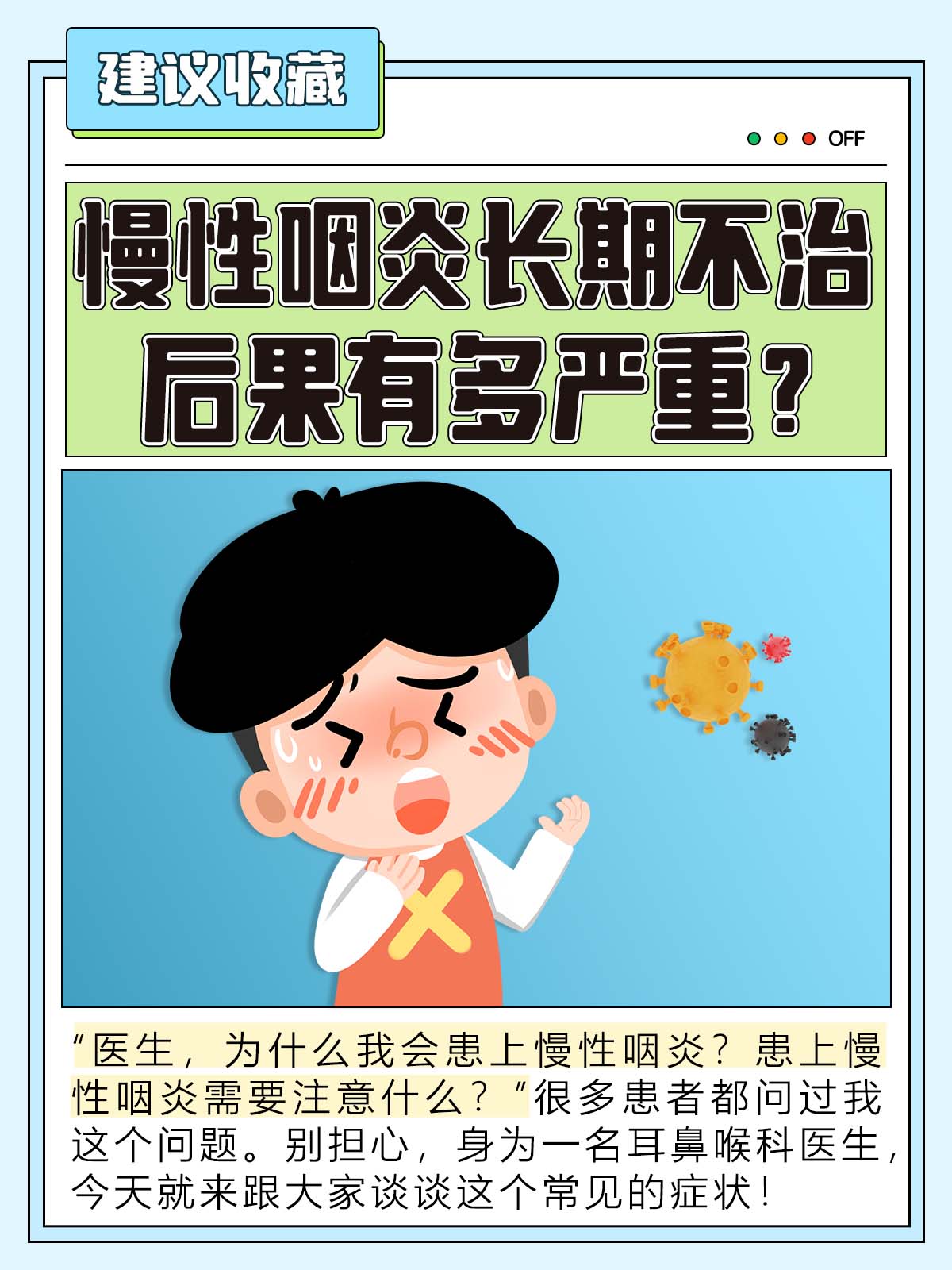 慢性咽炎长期不治,后果有多严重?