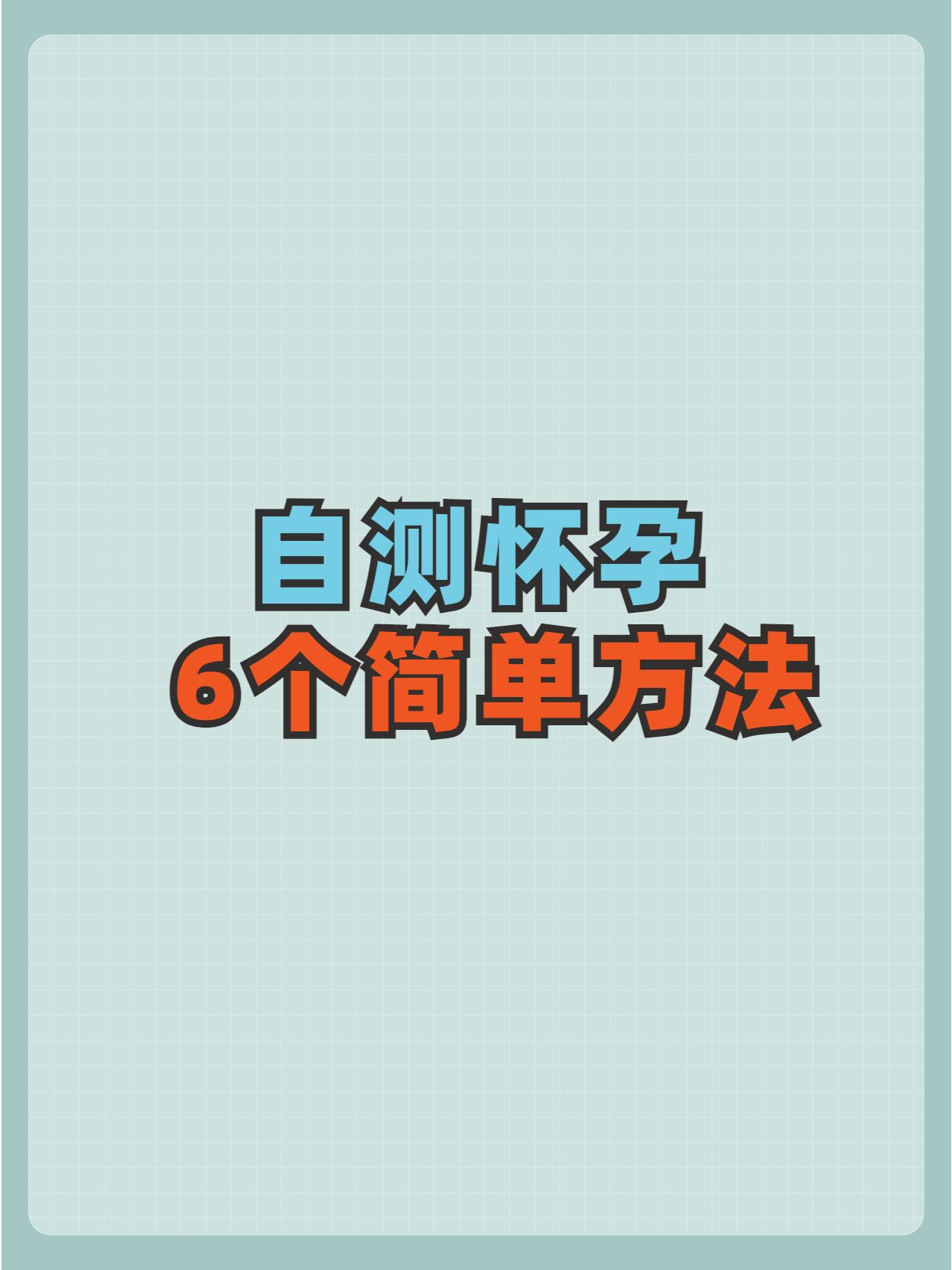 自测怀孕的最简单方法