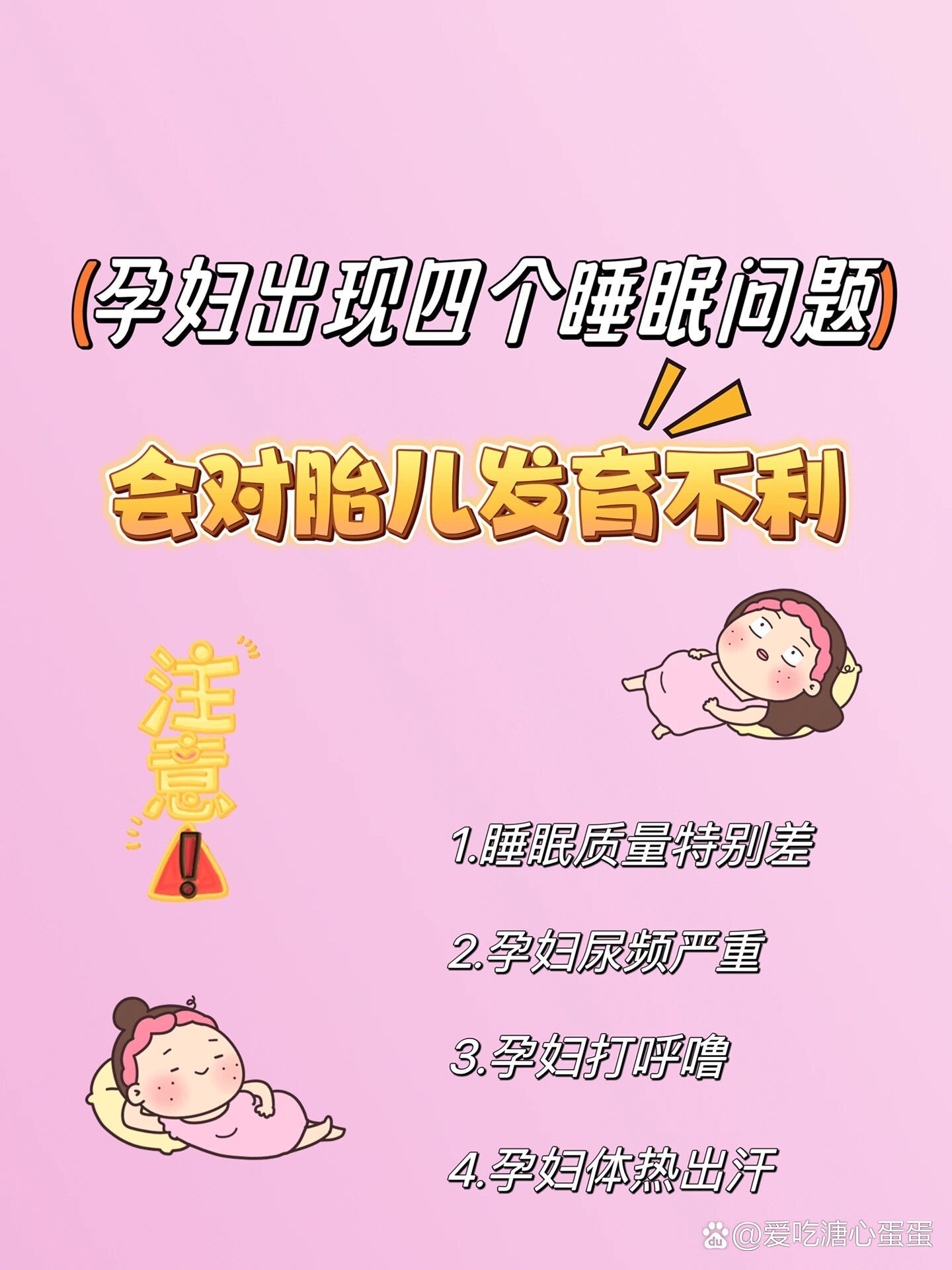 会对胎儿发育不利 br>怀孕以后,各位准妈妈睡得怎么样?