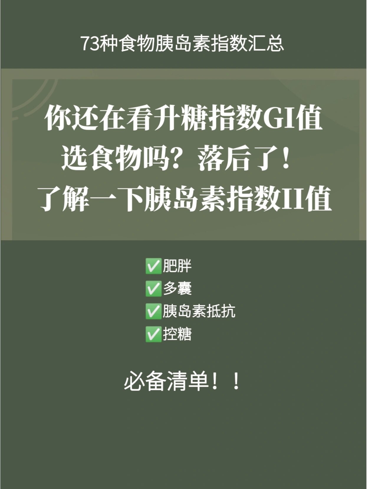 73种食物胰岛素指数