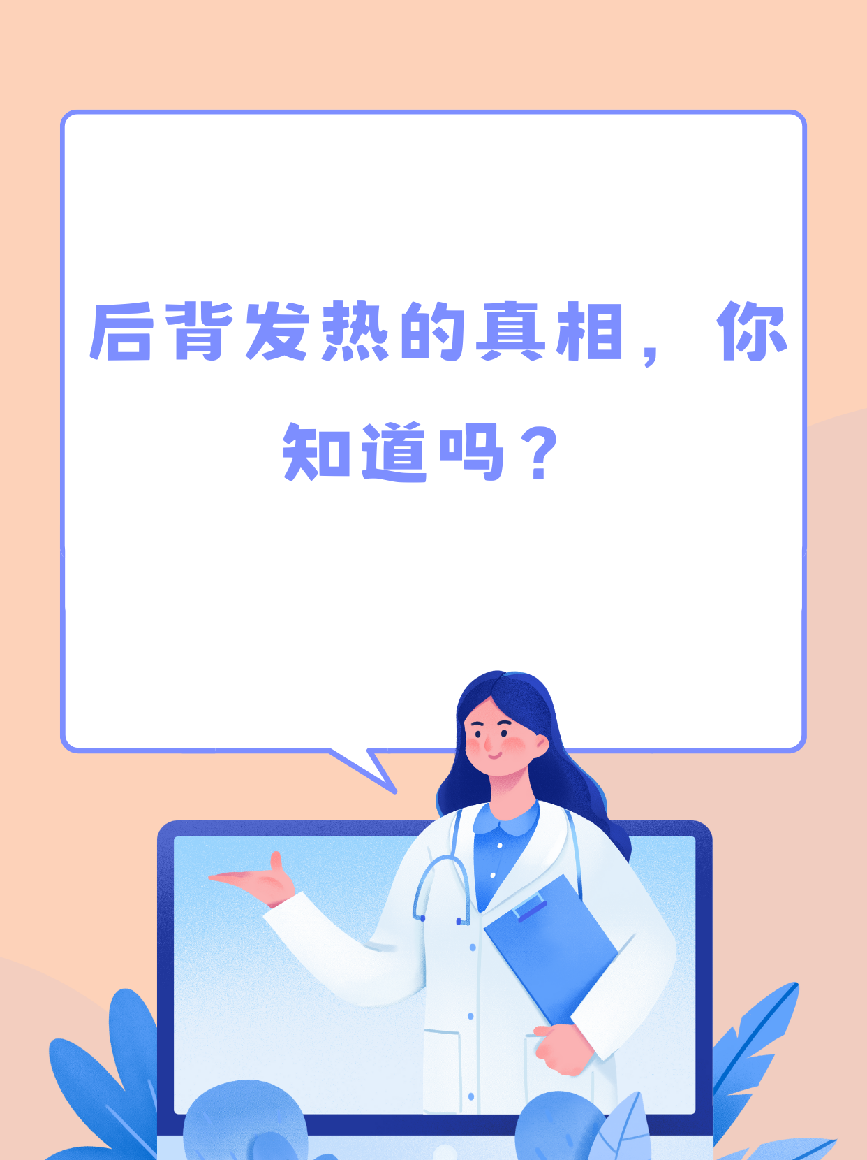 突然后背发热?可能是这些原因