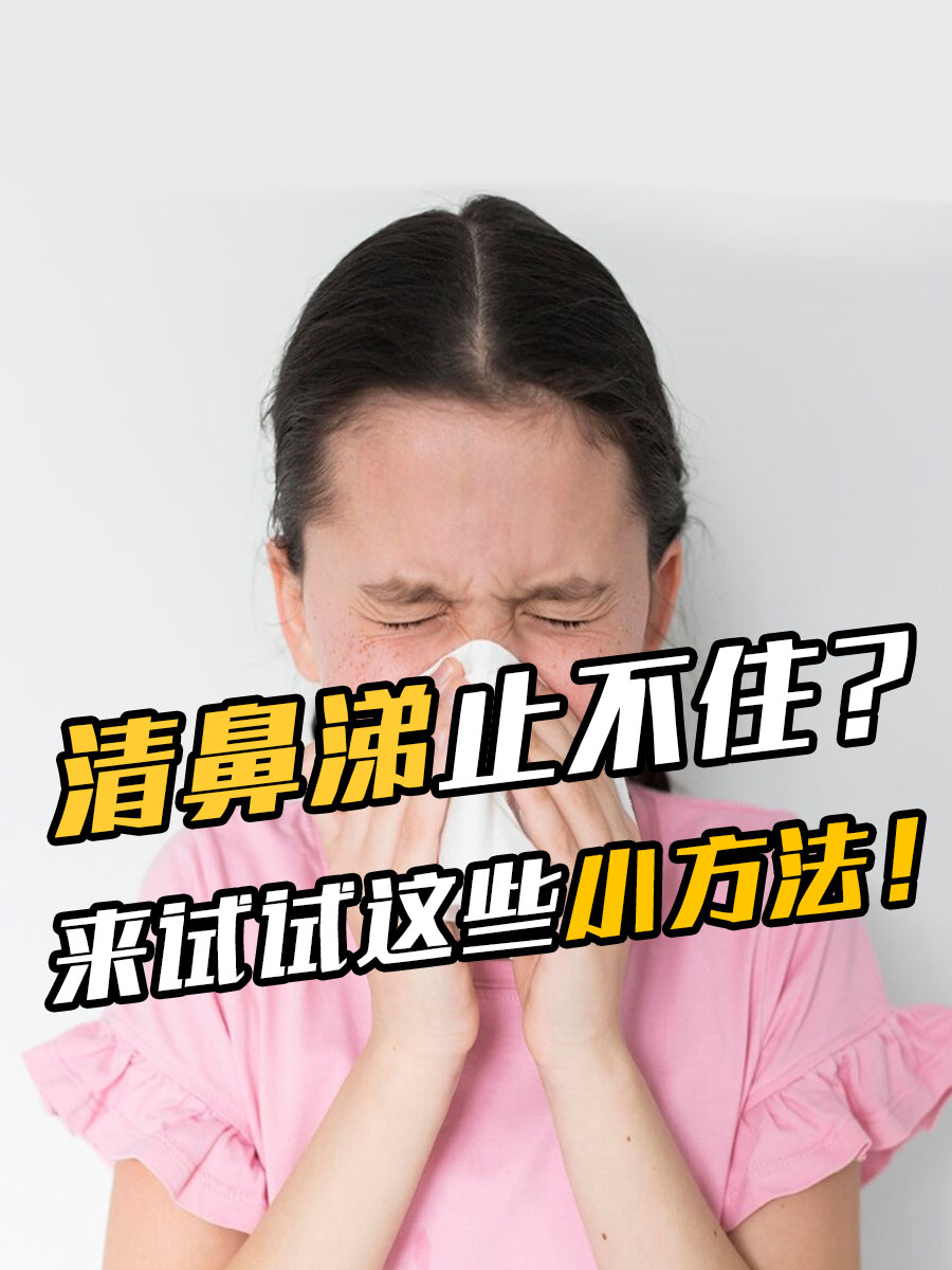 清鼻涕止不住?来试试这些小方法!