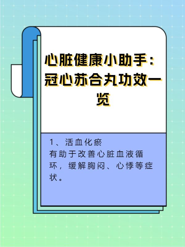 心脏健康小助手 冠心苏合丸功效一览