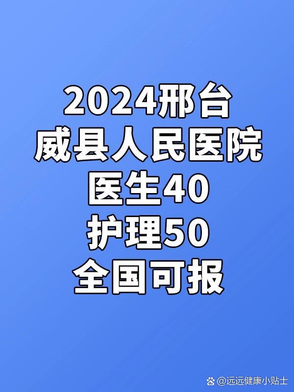 医院工作又来喽,邢台威县人民医院仅面试