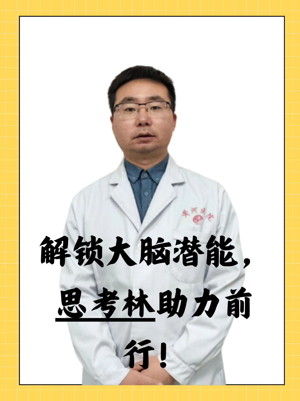 思考林:脑力提升的秘密武器!