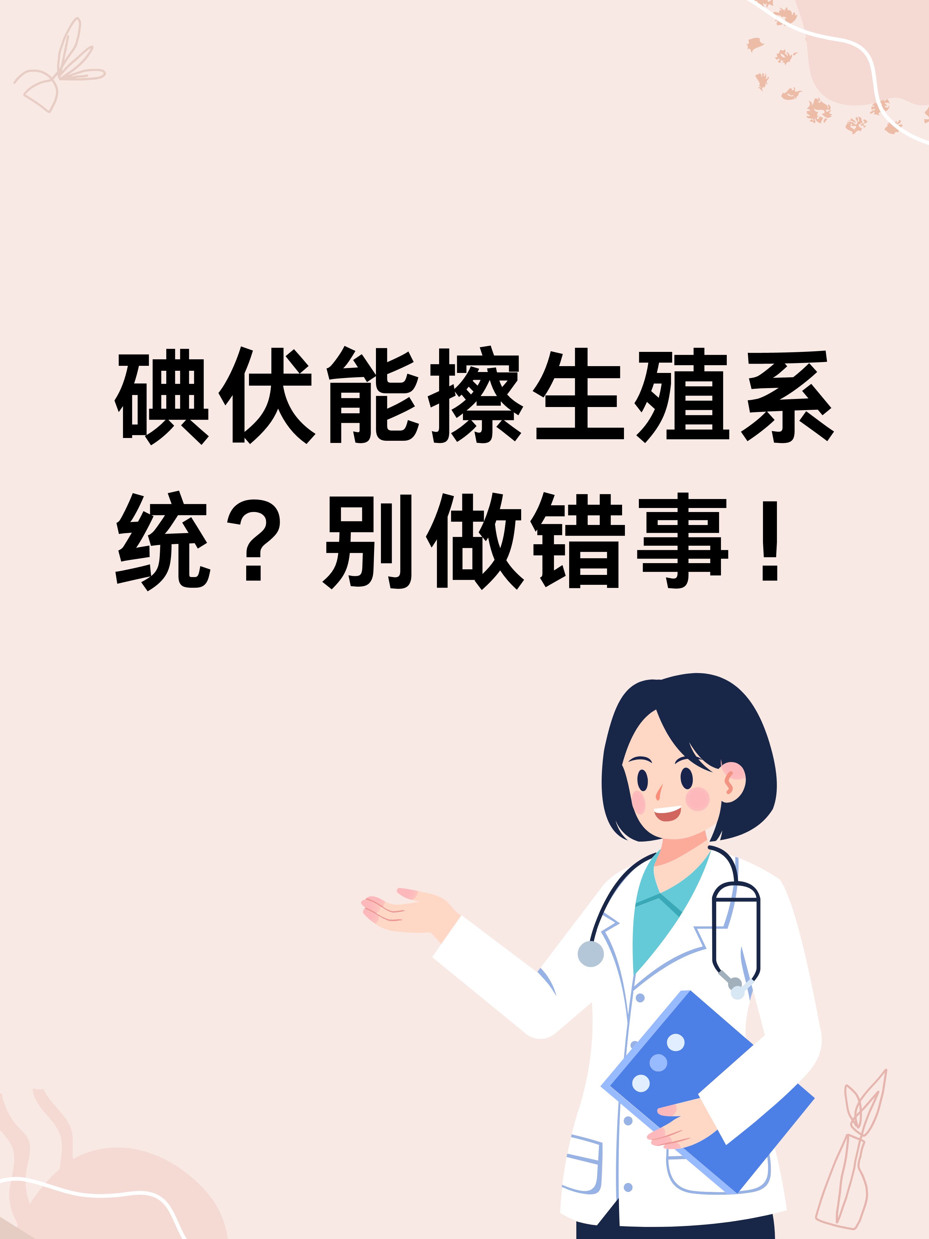 碘伏能擦生殖系统?别做错事!