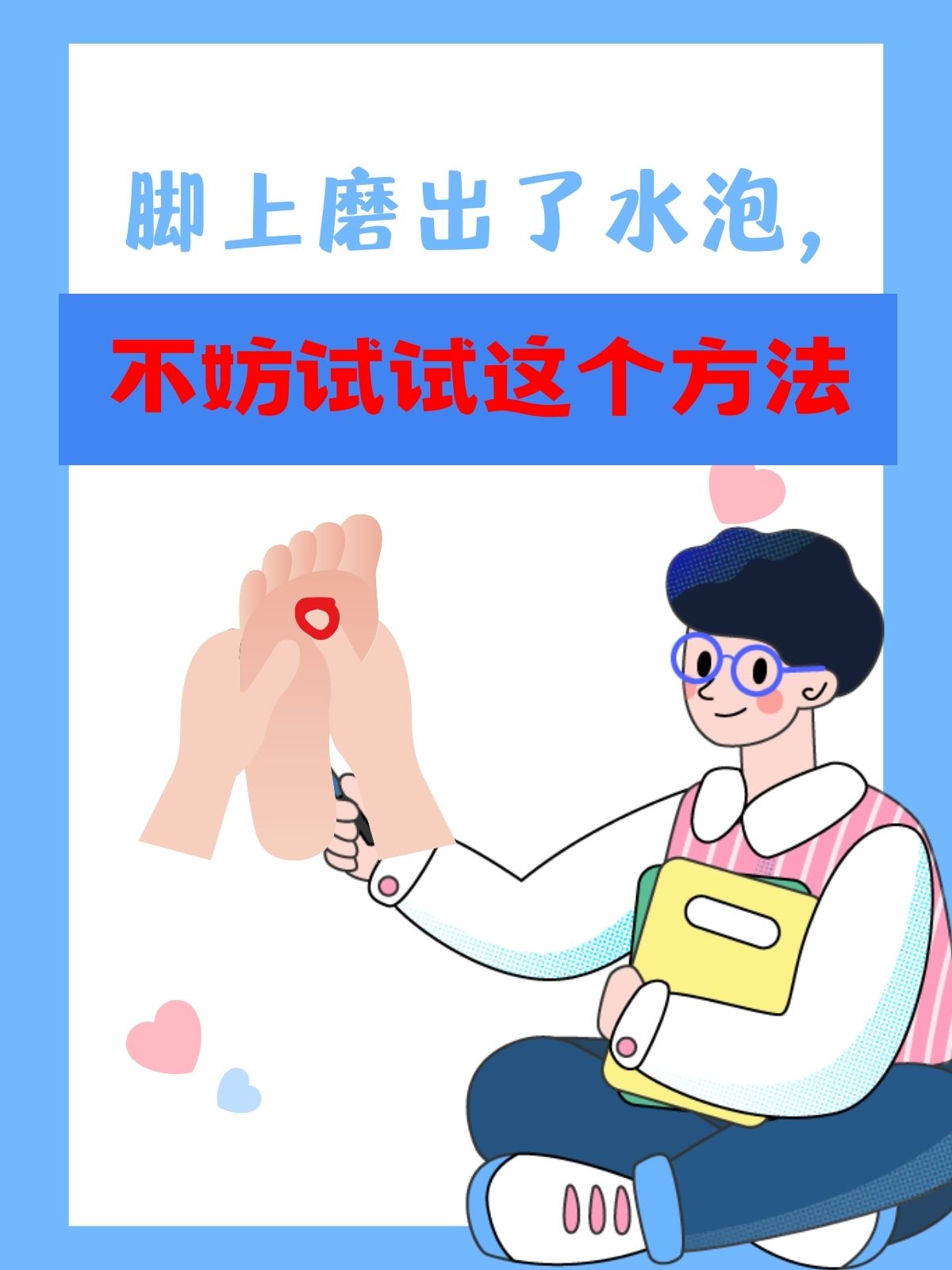 脚上磨出了水泡,不妨试试这个方法