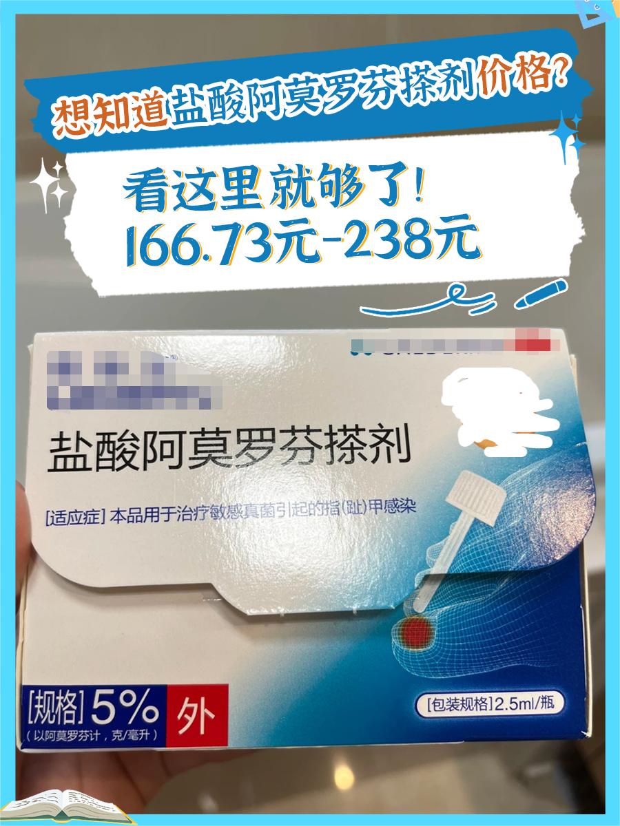 想知道盐酸阿莫罗芬搽剂价格?看这里就够了!