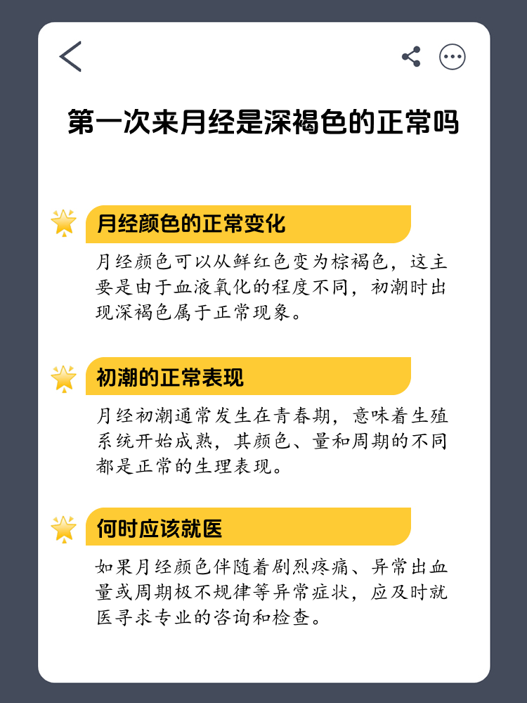 月经初潮呈深褐色,这正常吗?