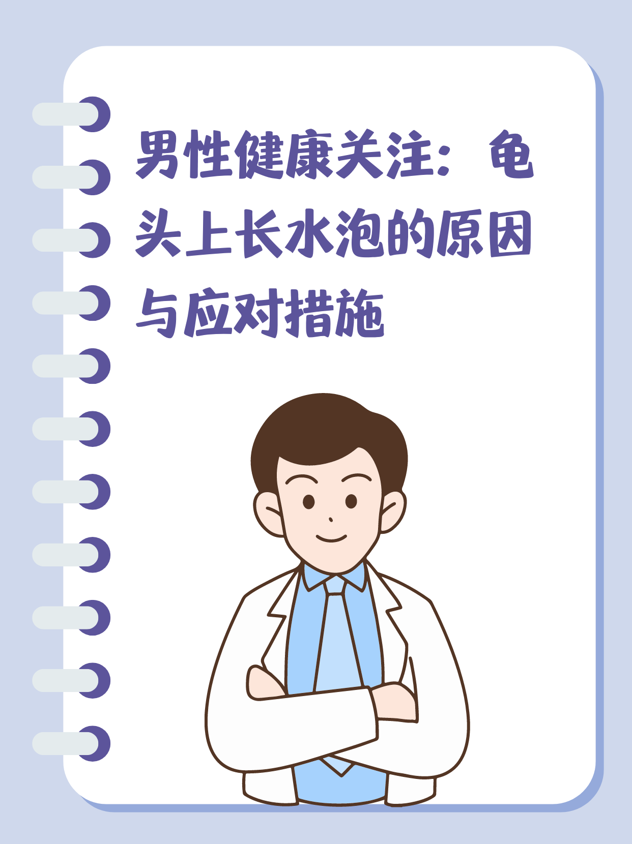 男性健康关注:龟头上长水泡的原因与应对措施