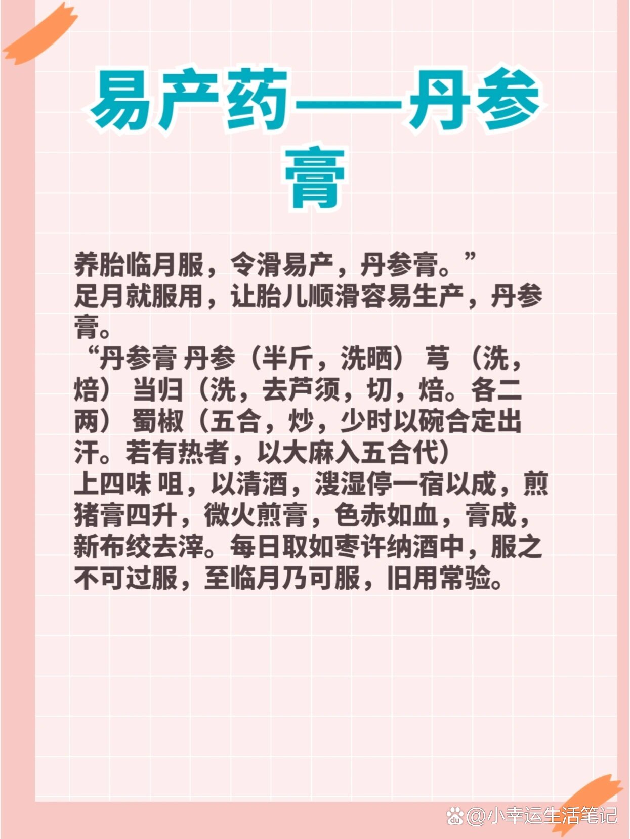 易产药——丹参膏