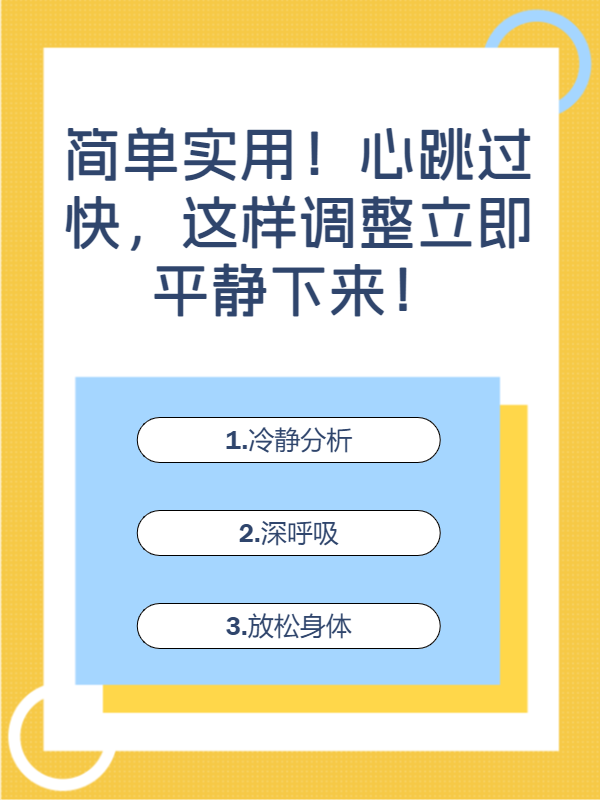 简单实用心跳过快,这样调整立即平静下来!