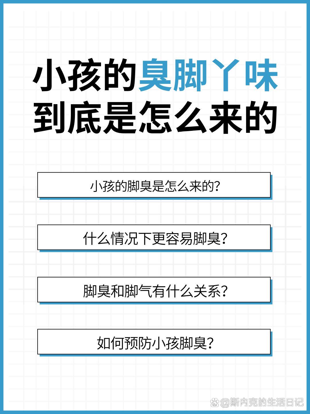 是鞋的原因吗 br>小孩的脚臭是怎么来的 br>1.