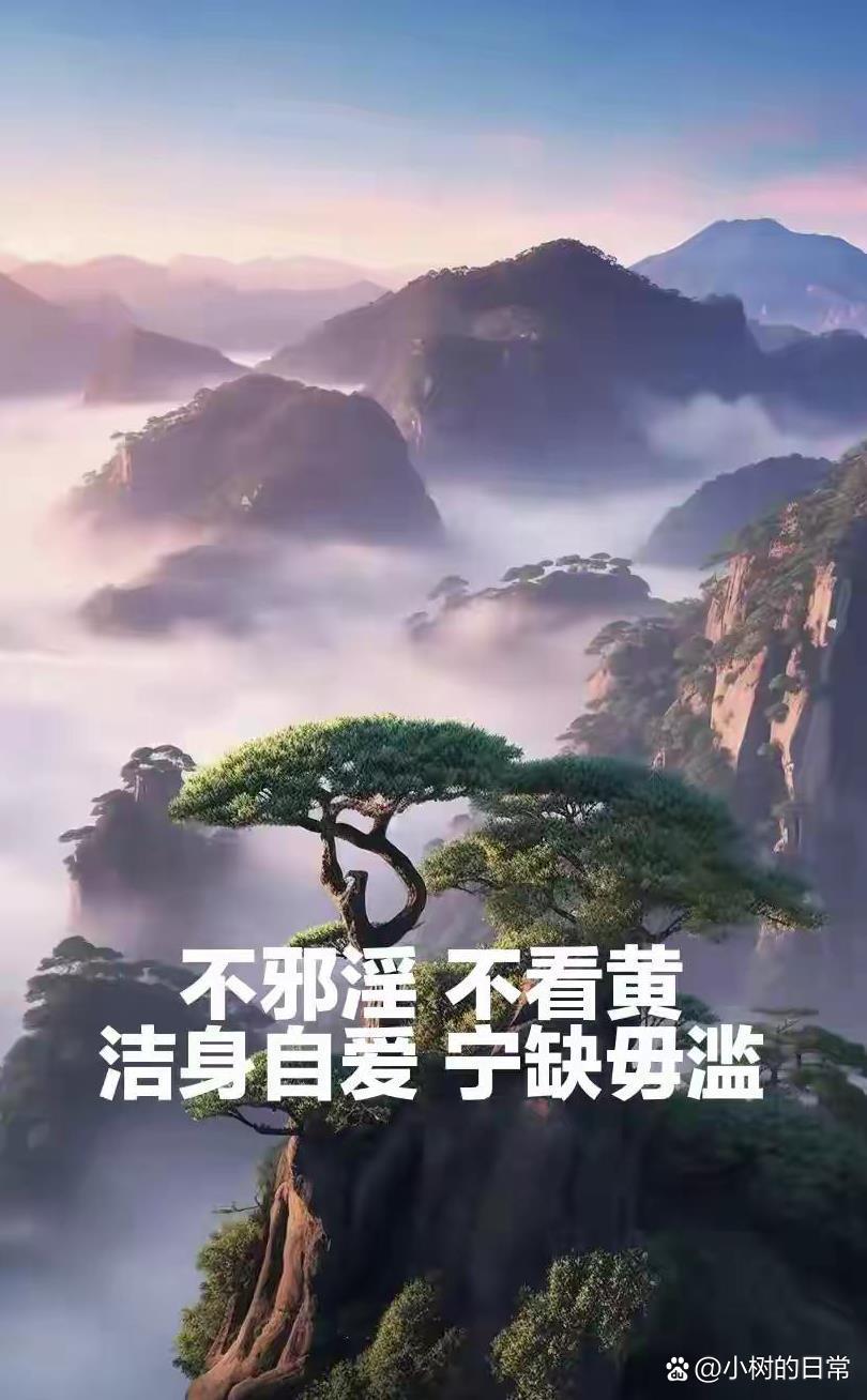 戒邪淫！
