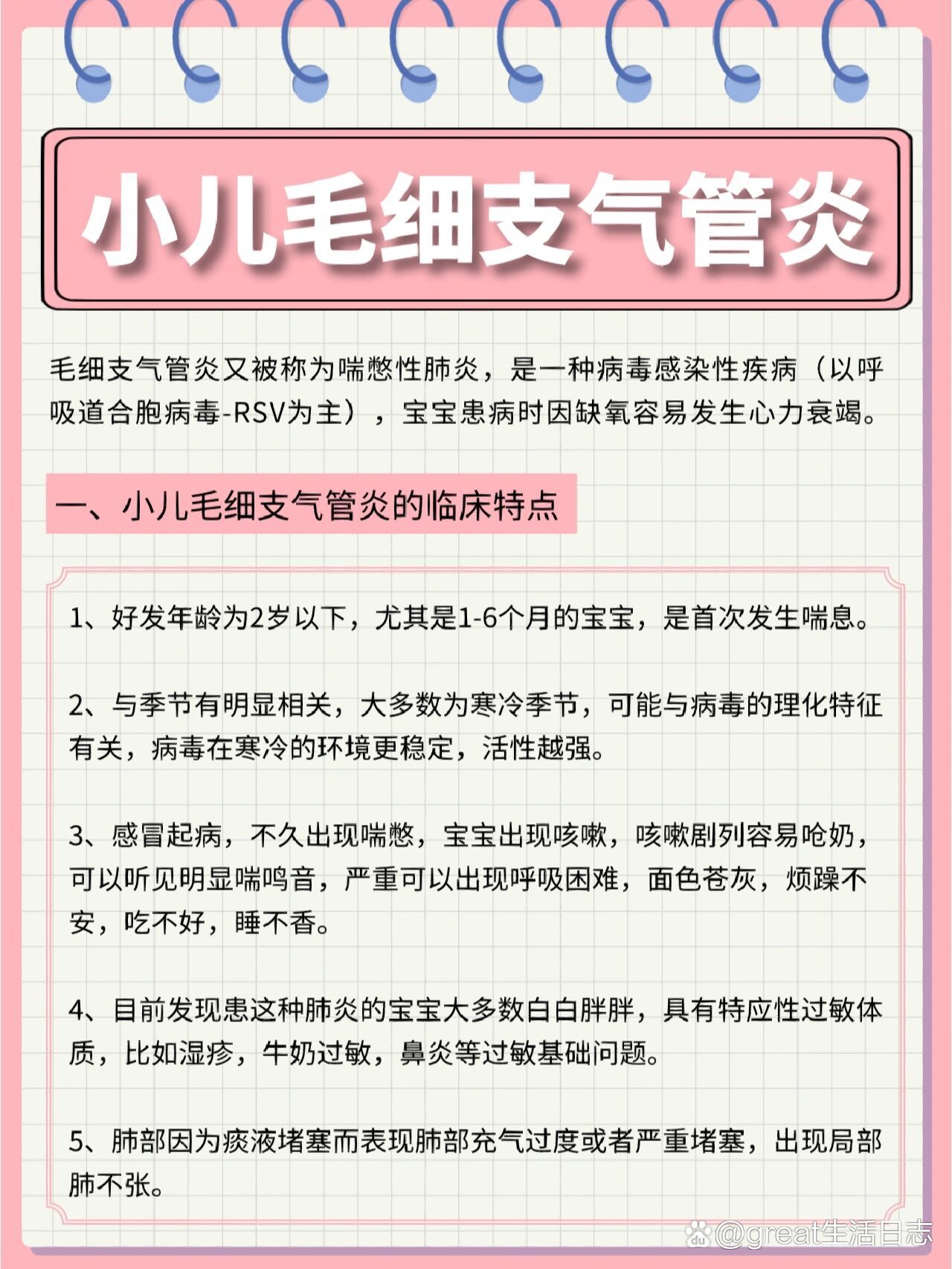 小儿毛细支气管炎