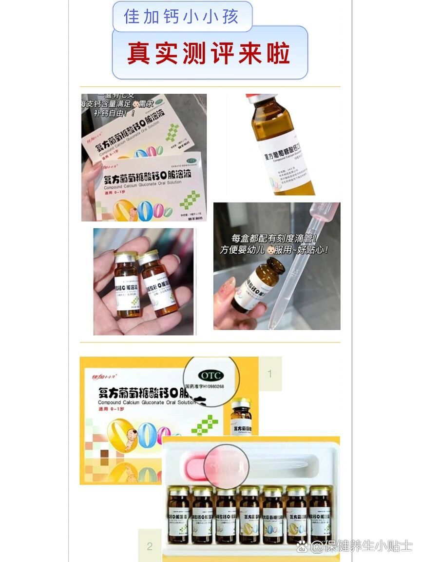 小小孩葡萄糖酸钙口服液测评来啦91