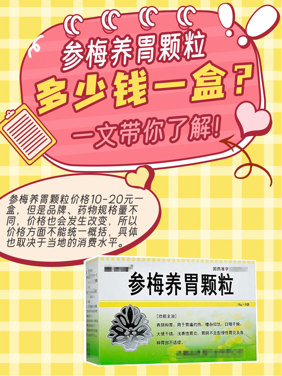 参梅养胃颗粒多少钱一盒?一文带你了解!